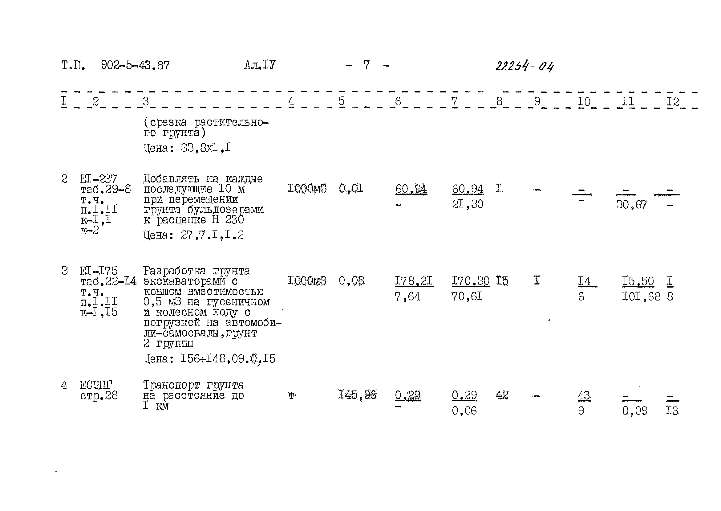 Типовой проект 902-5-43.87