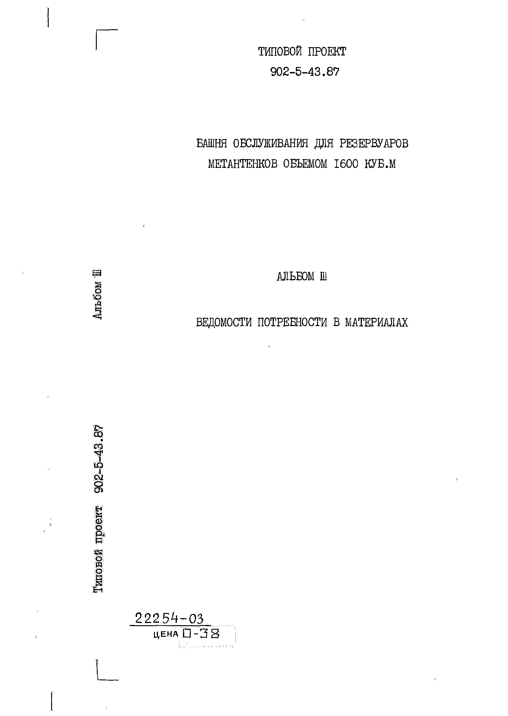 Типовой проект 902-5-43.87