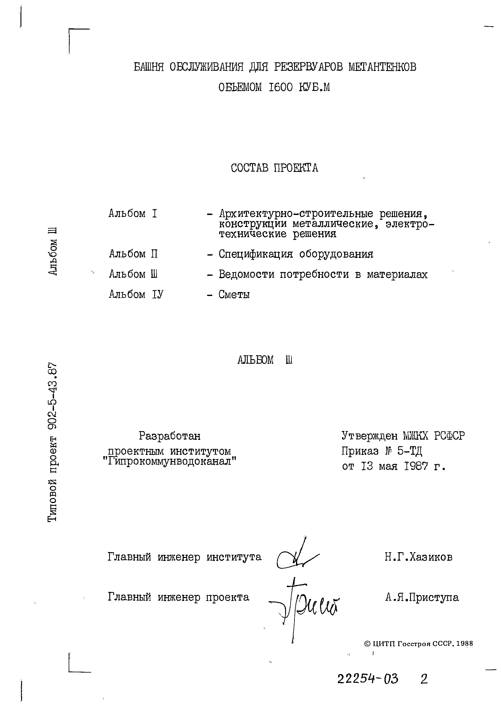 Типовой проект 902-5-43.87