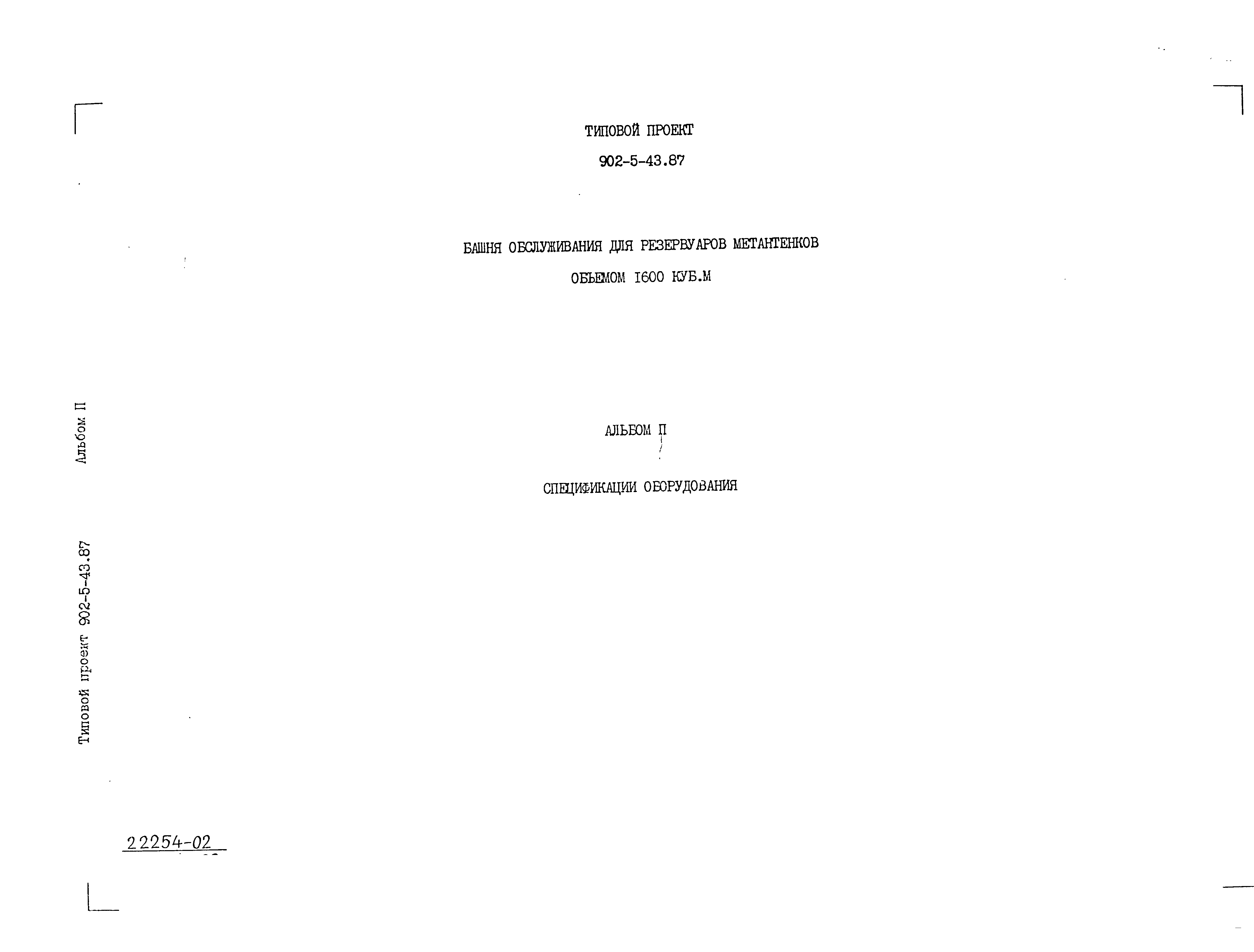 Типовой проект 902-5-43.87