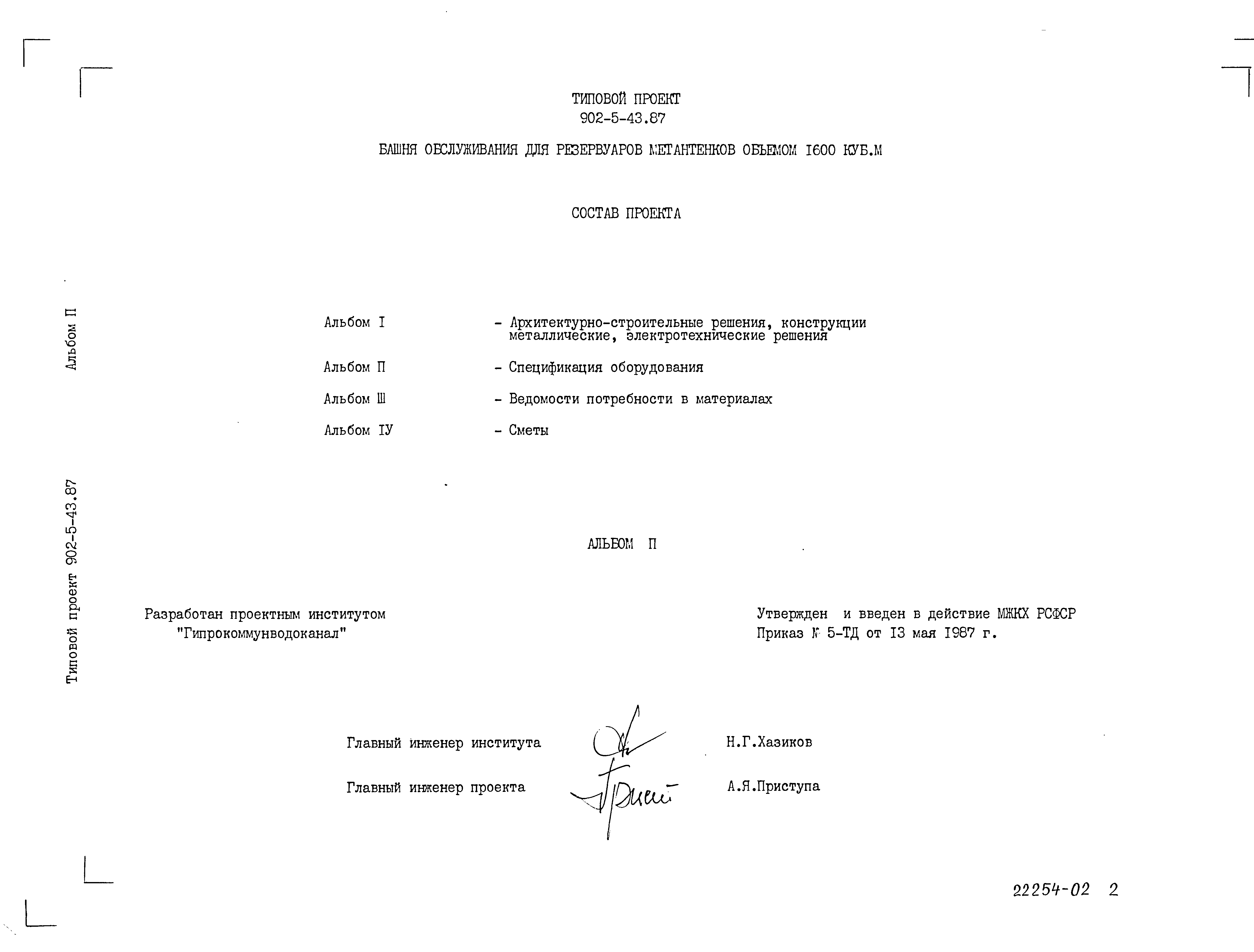 Типовой проект 902-5-43.87