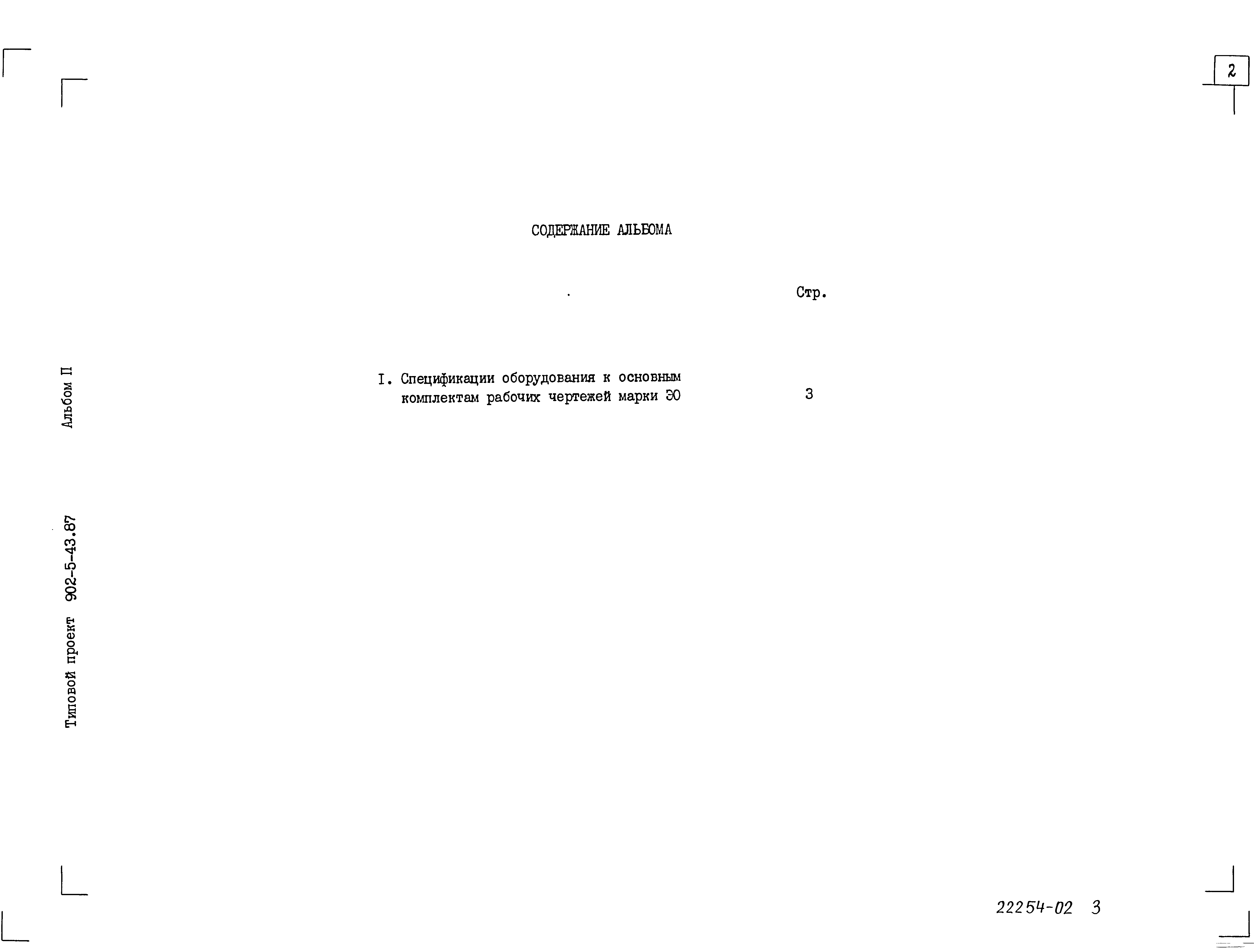 Типовой проект 902-5-43.87