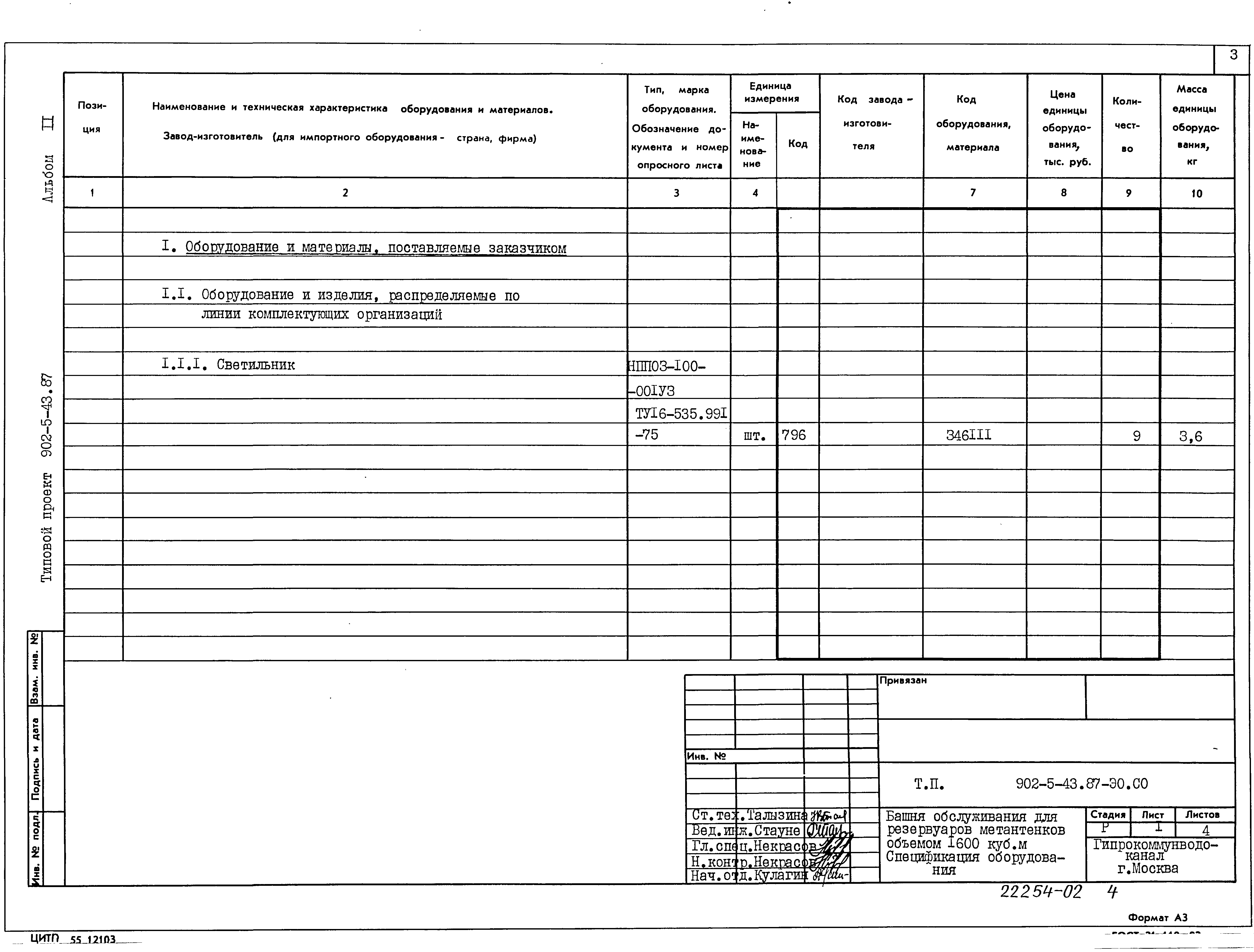 Типовой проект 902-5-43.87
