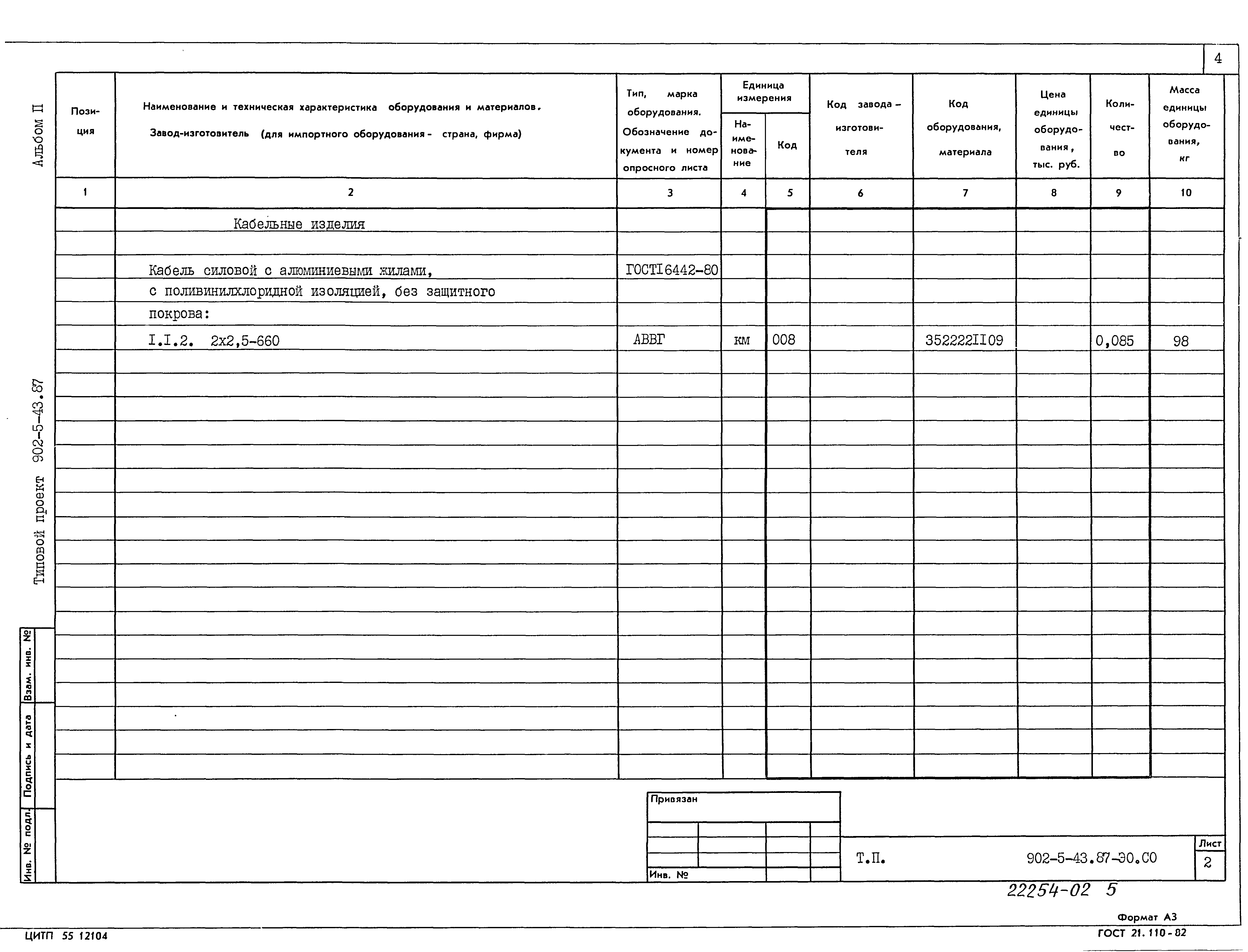Типовой проект 902-5-43.87
