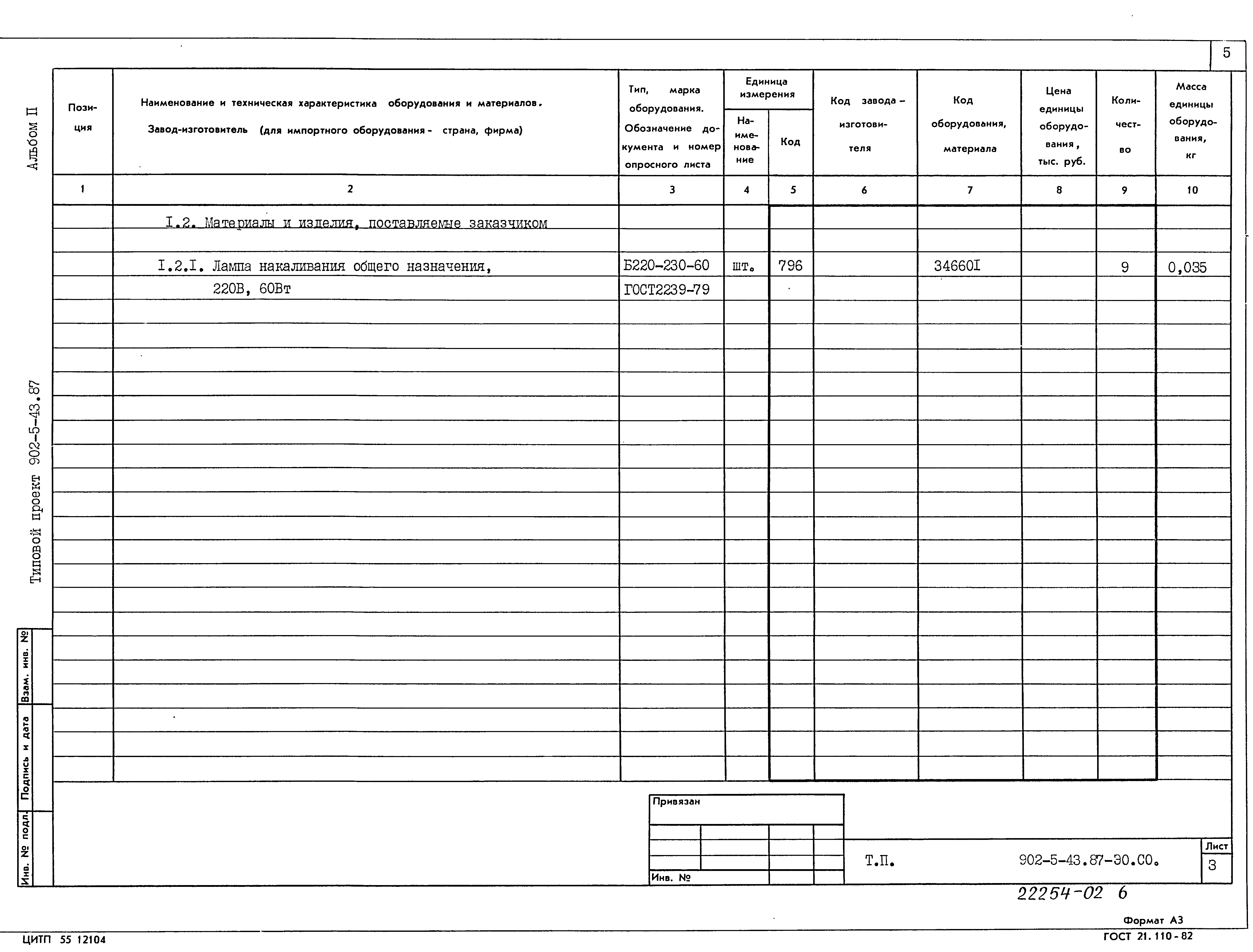 Типовой проект 902-5-43.87