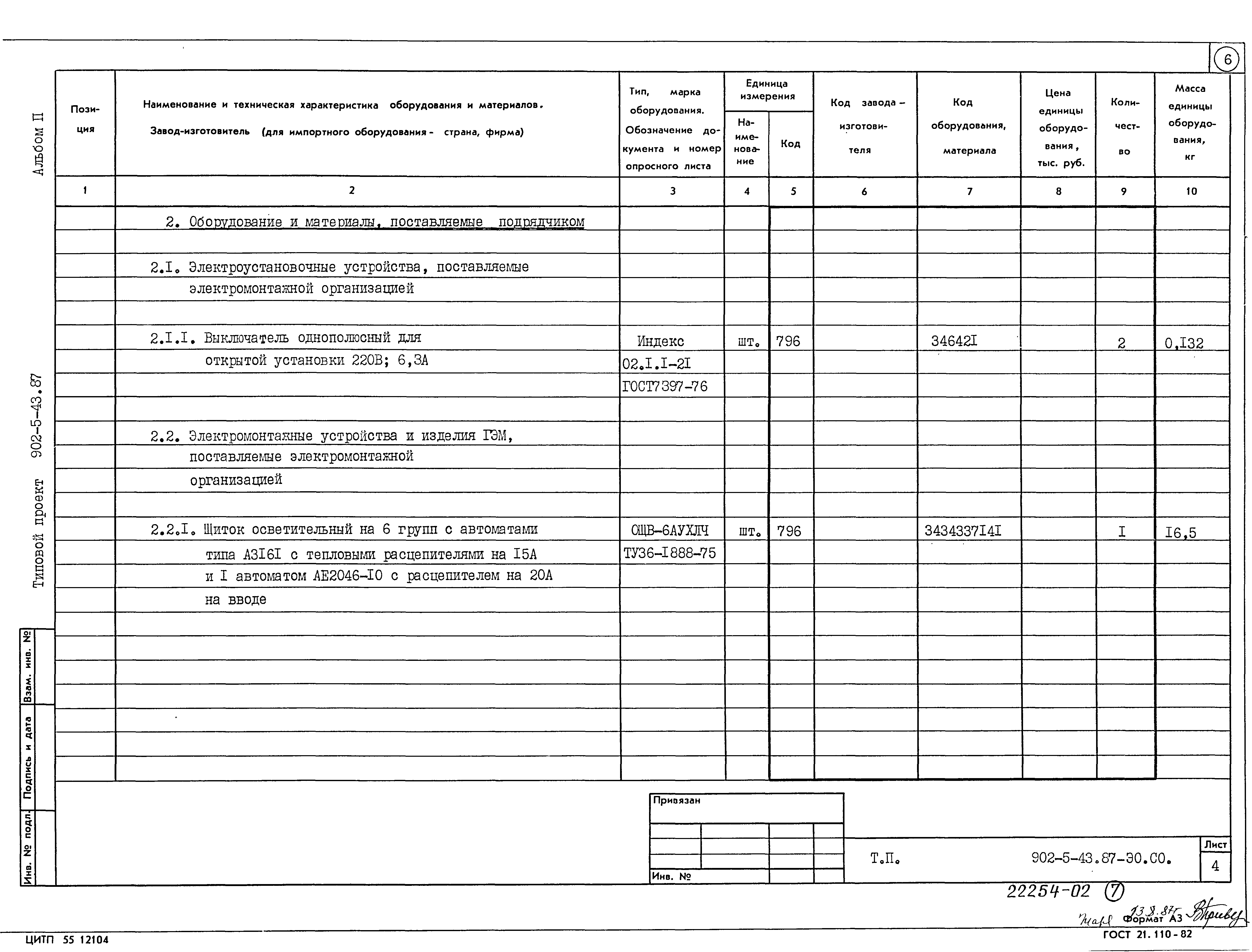 Типовой проект 902-5-43.87