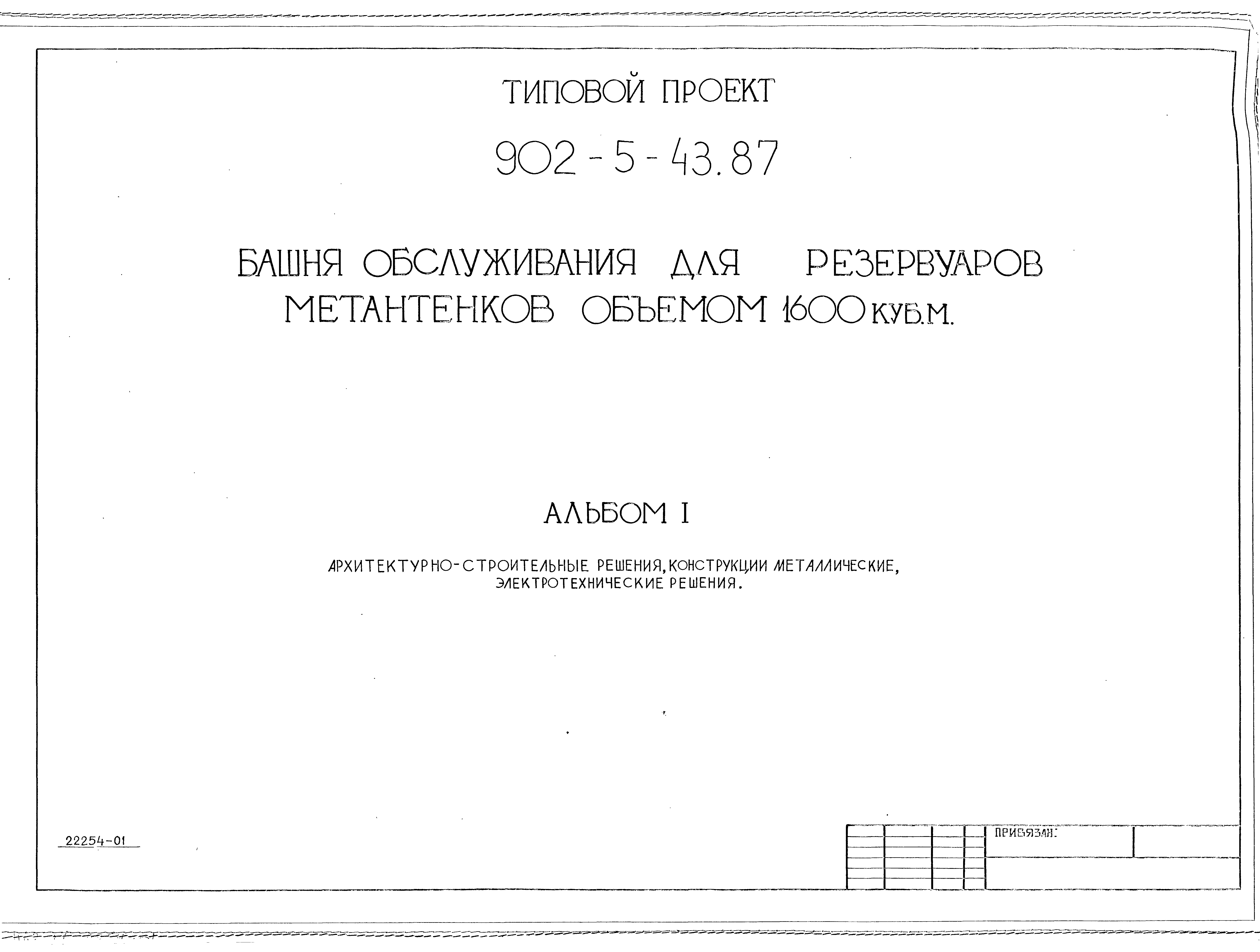 Типовой проект 902-5-43.87