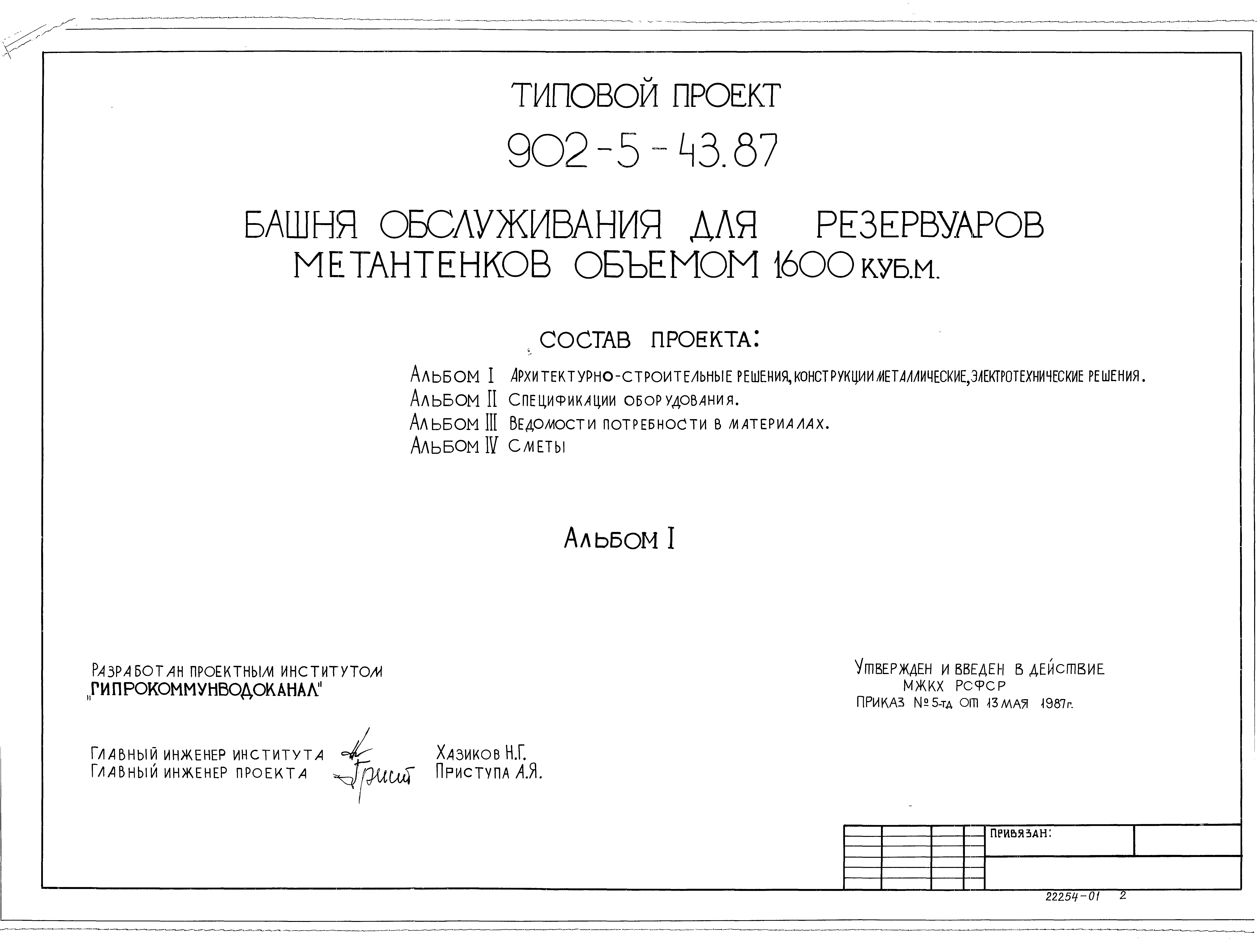 Типовой проект 902-5-43.87