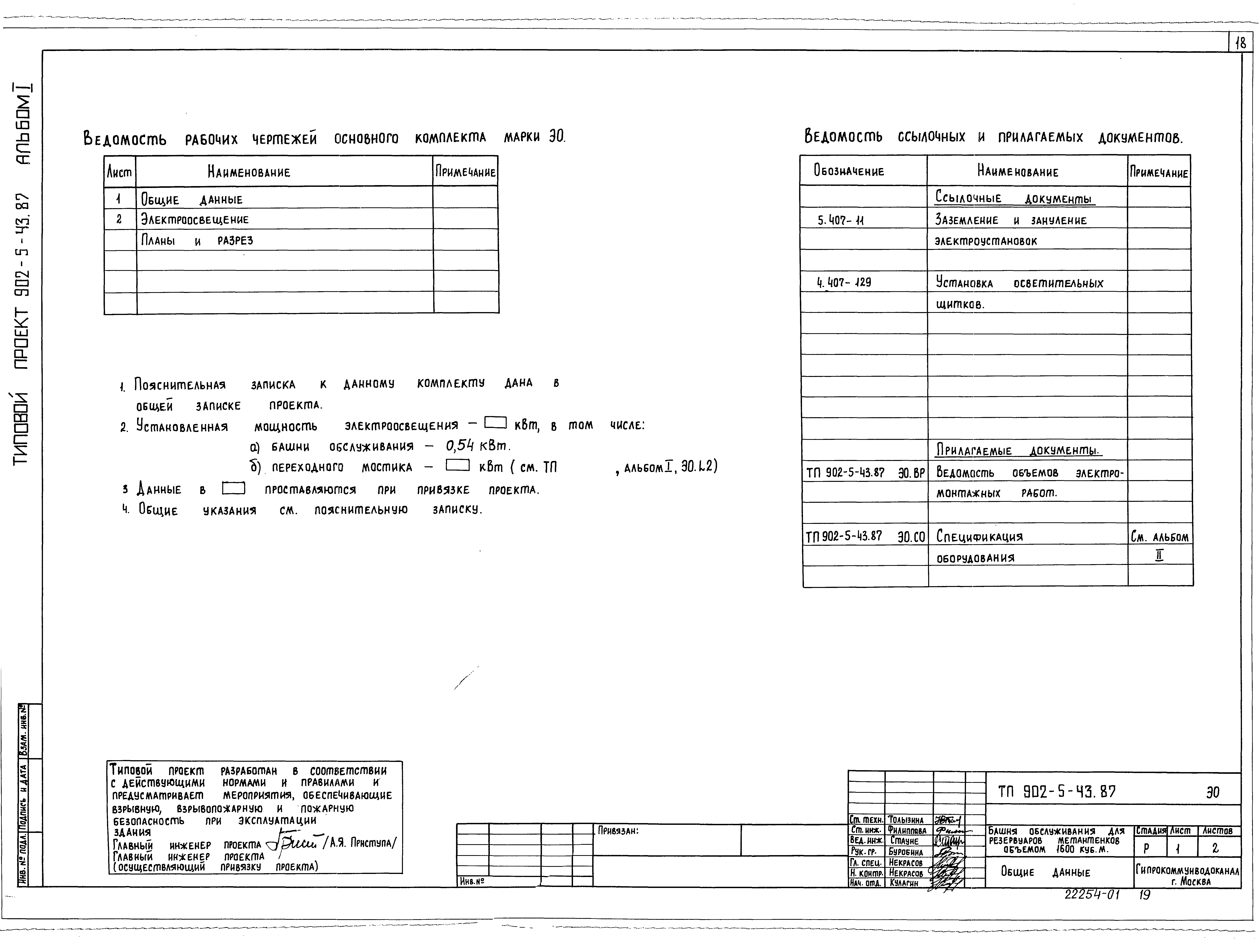 Типовой проект 902-5-43.87