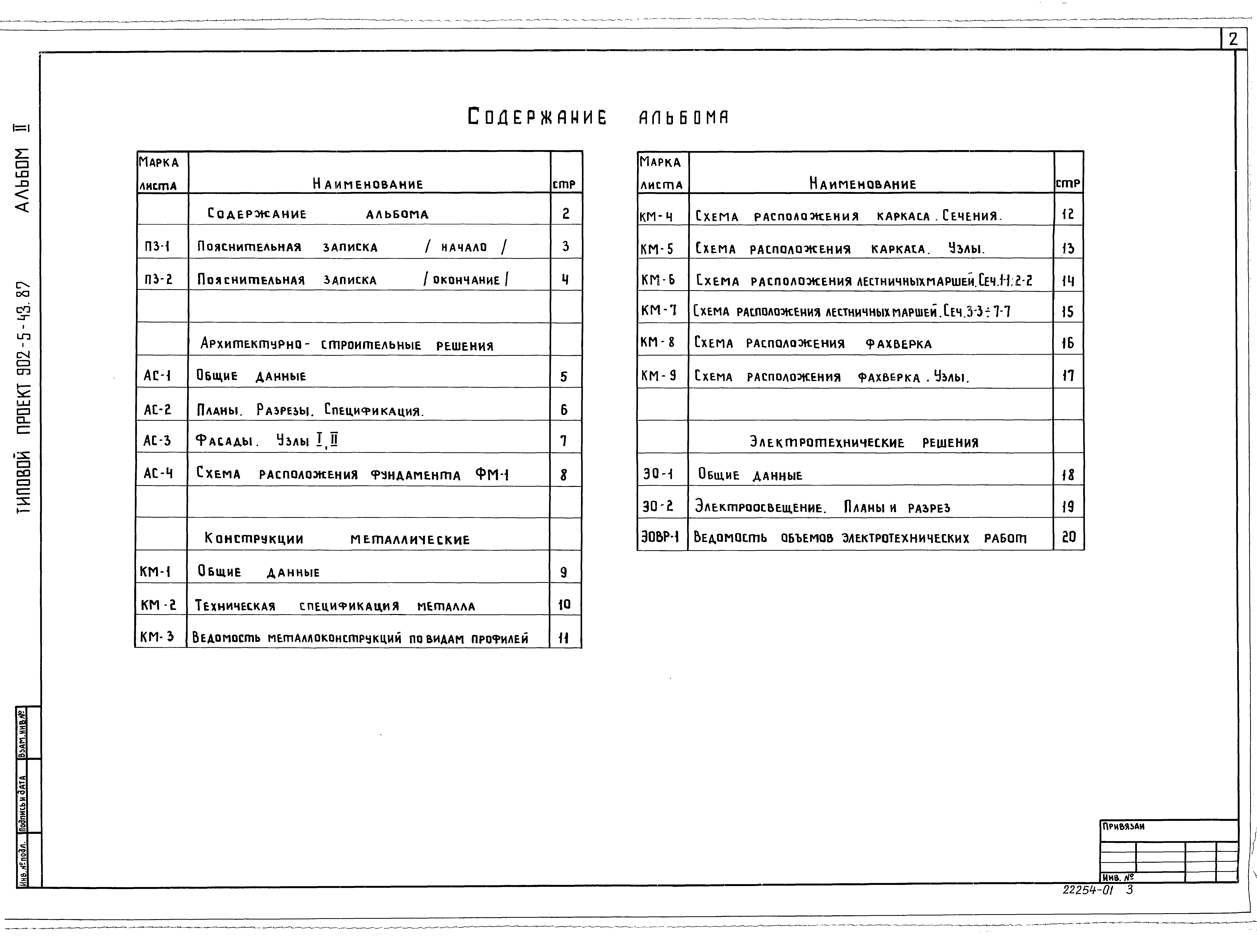 Типовой проект 902-5-43.87