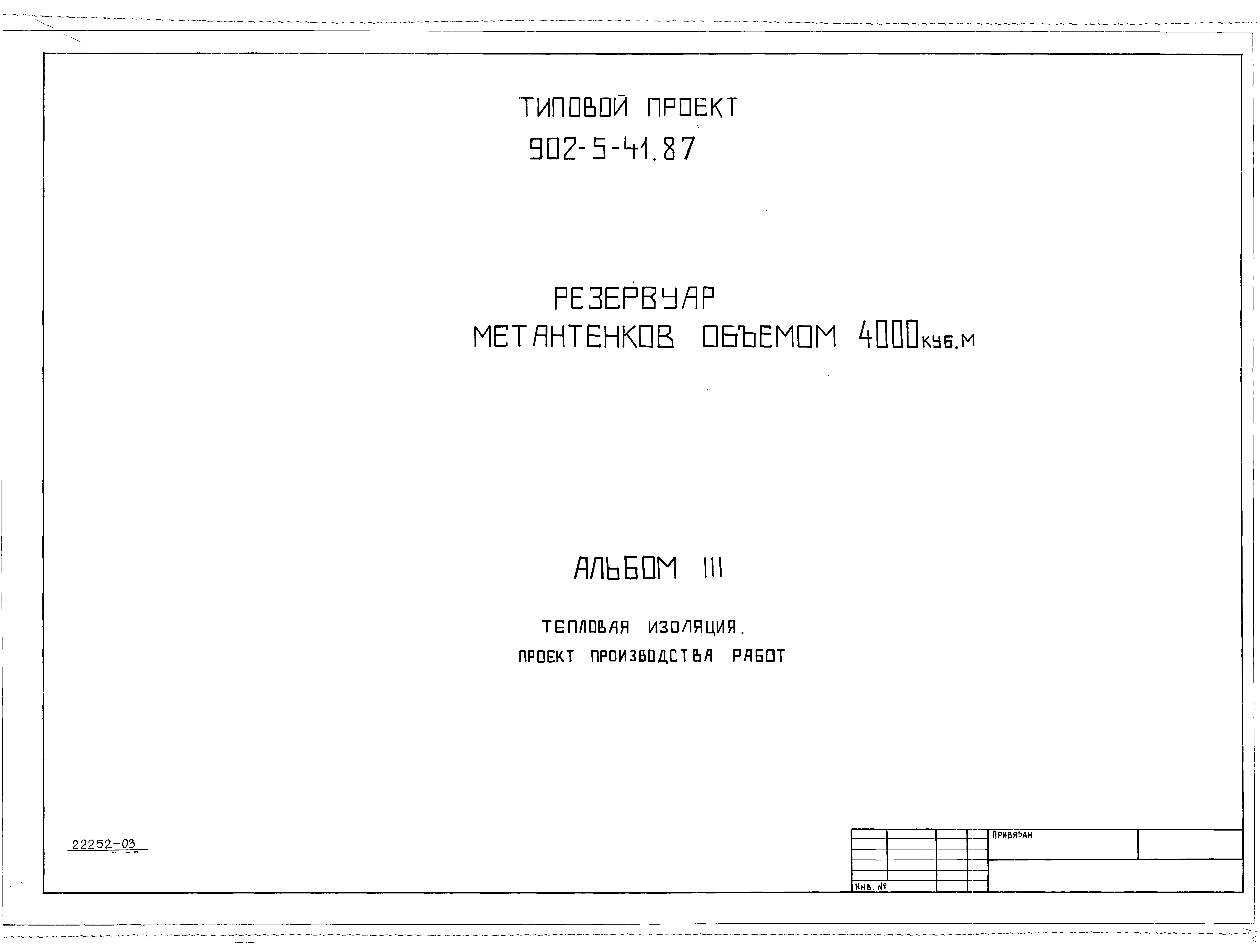Типовой проект 902-5-41.87