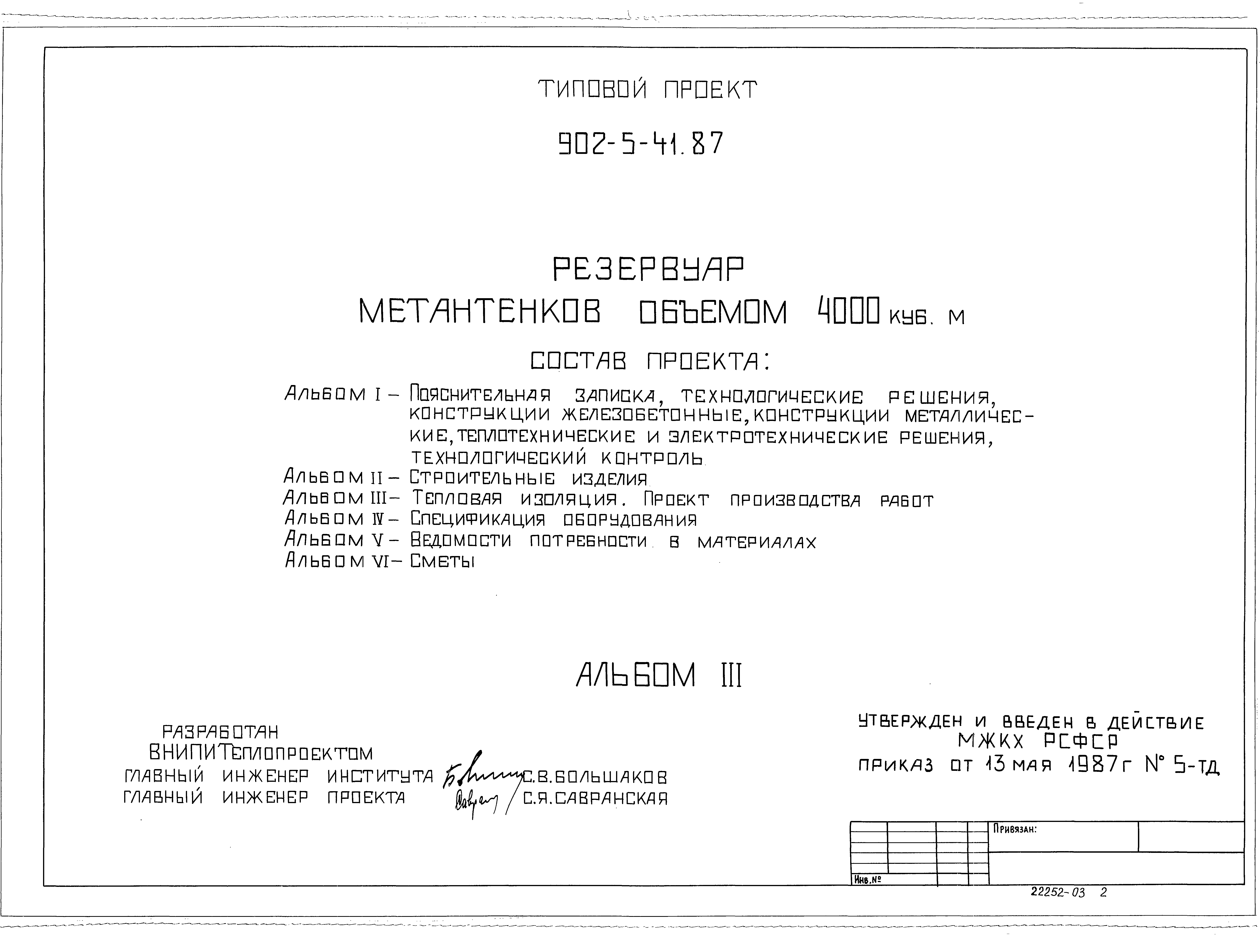 Типовой проект 902-5-41.87