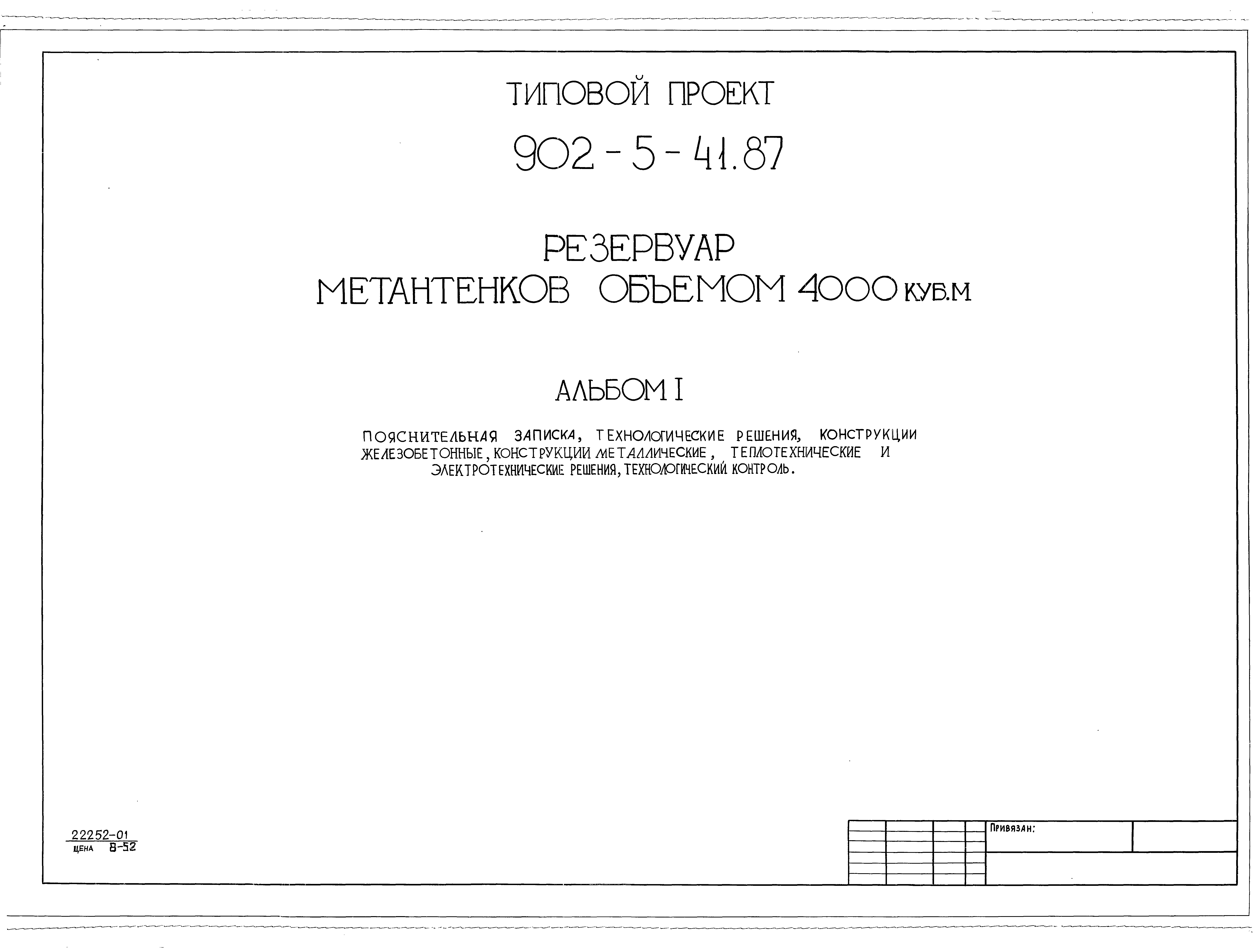 Типовой проект 902-5-41.87