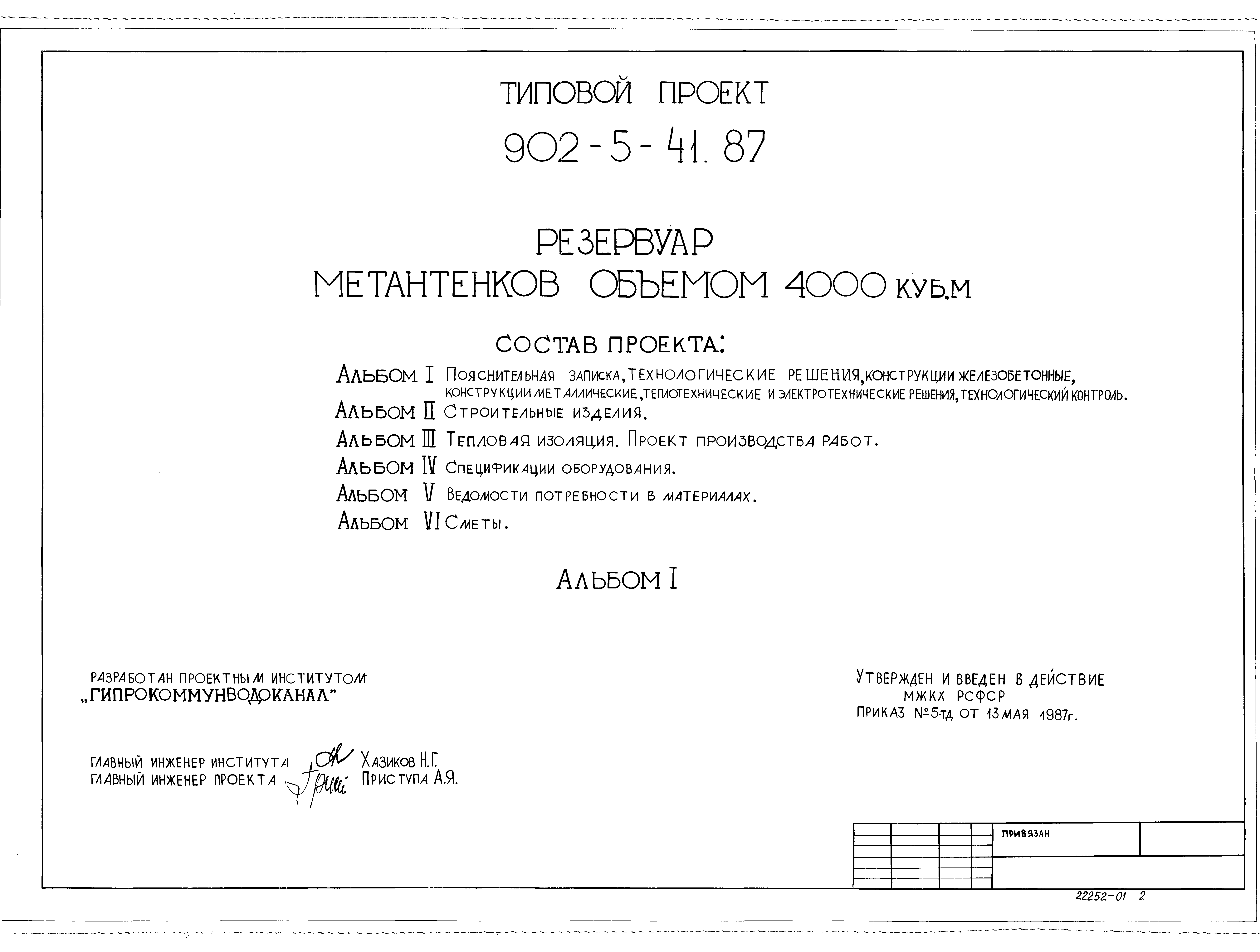 Типовой проект 902-5-41.87