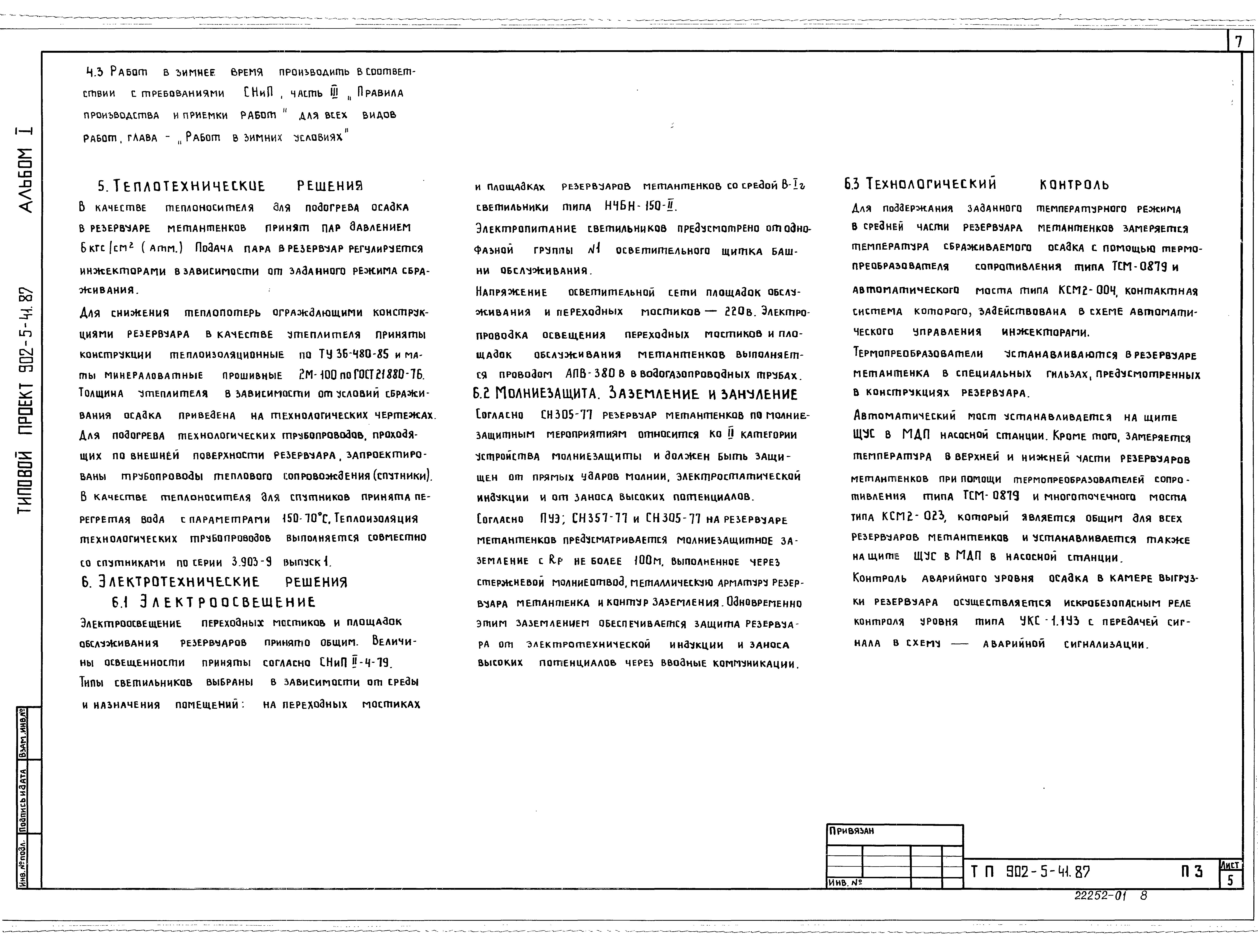 Типовой проект 902-5-41.87