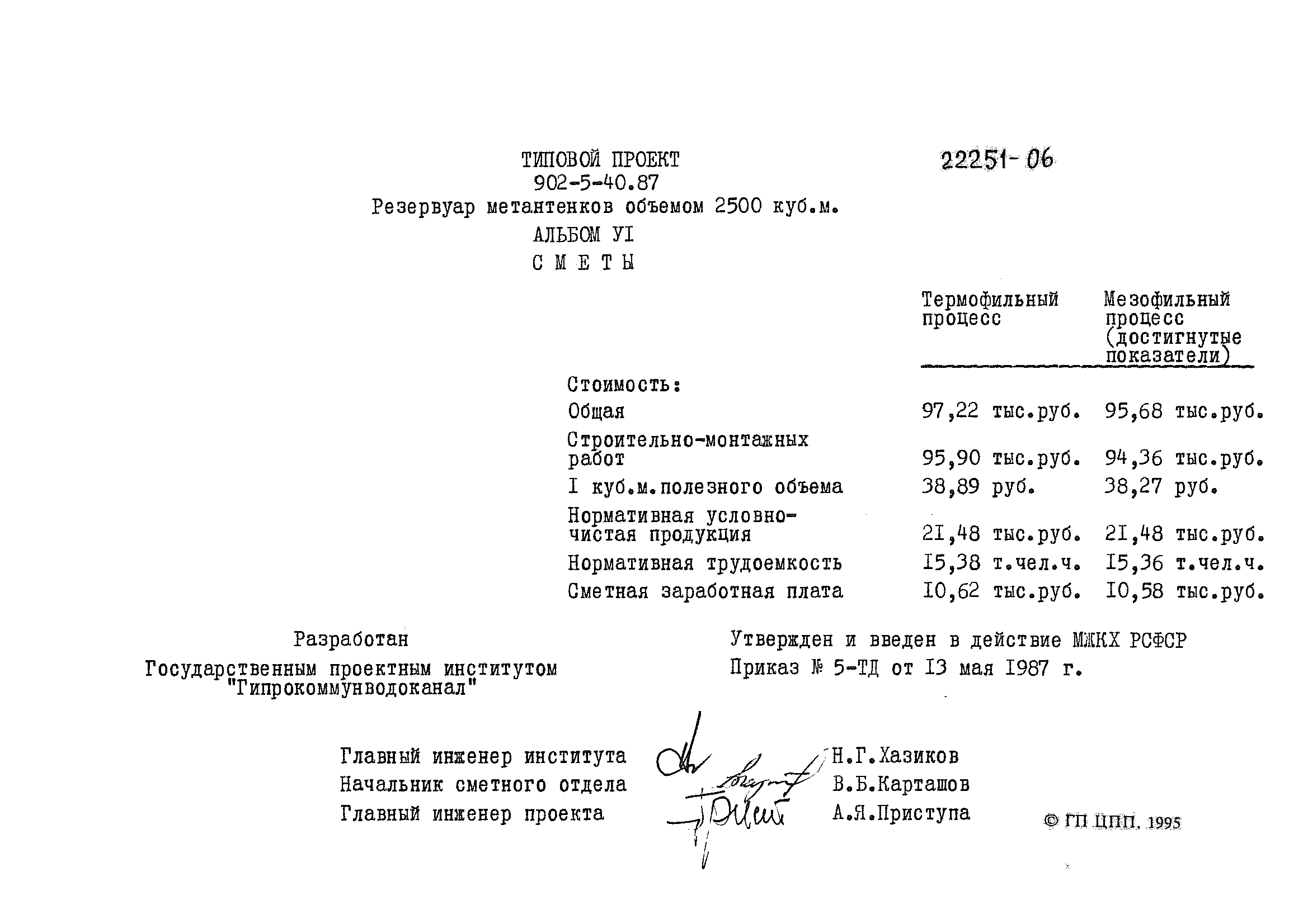 Типовой проект 902-5-40.87