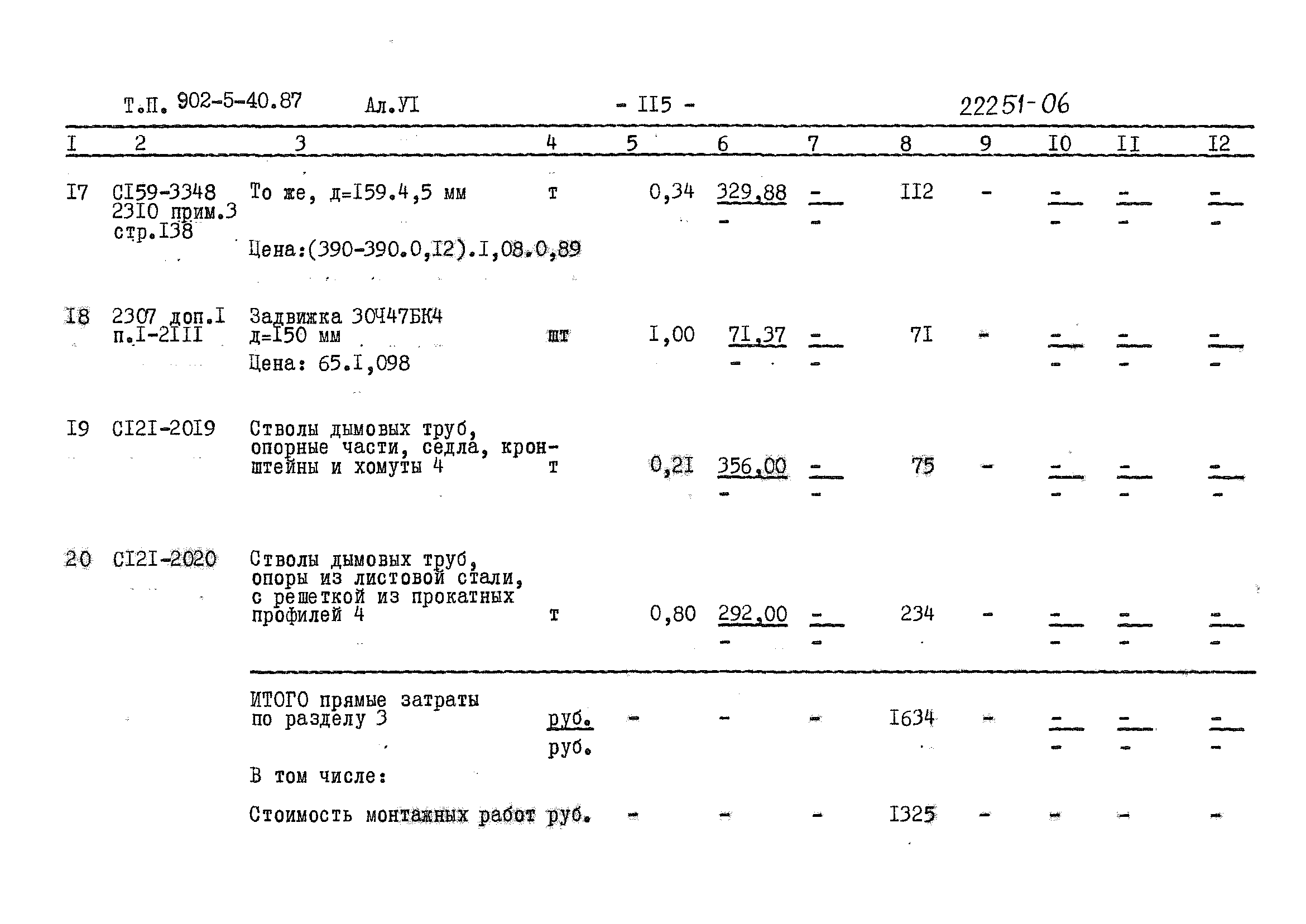 Типовой проект 902-5-40.87