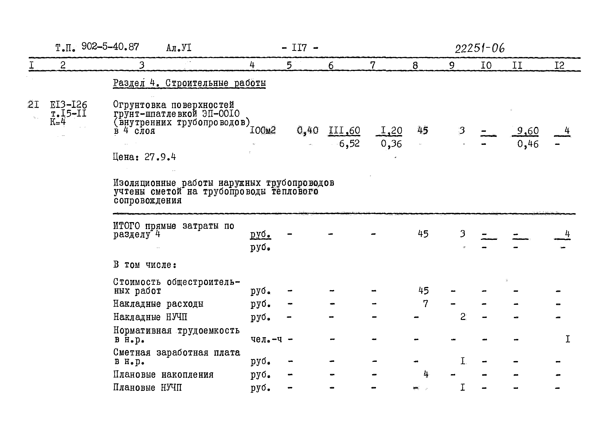 Типовой проект 902-5-40.87