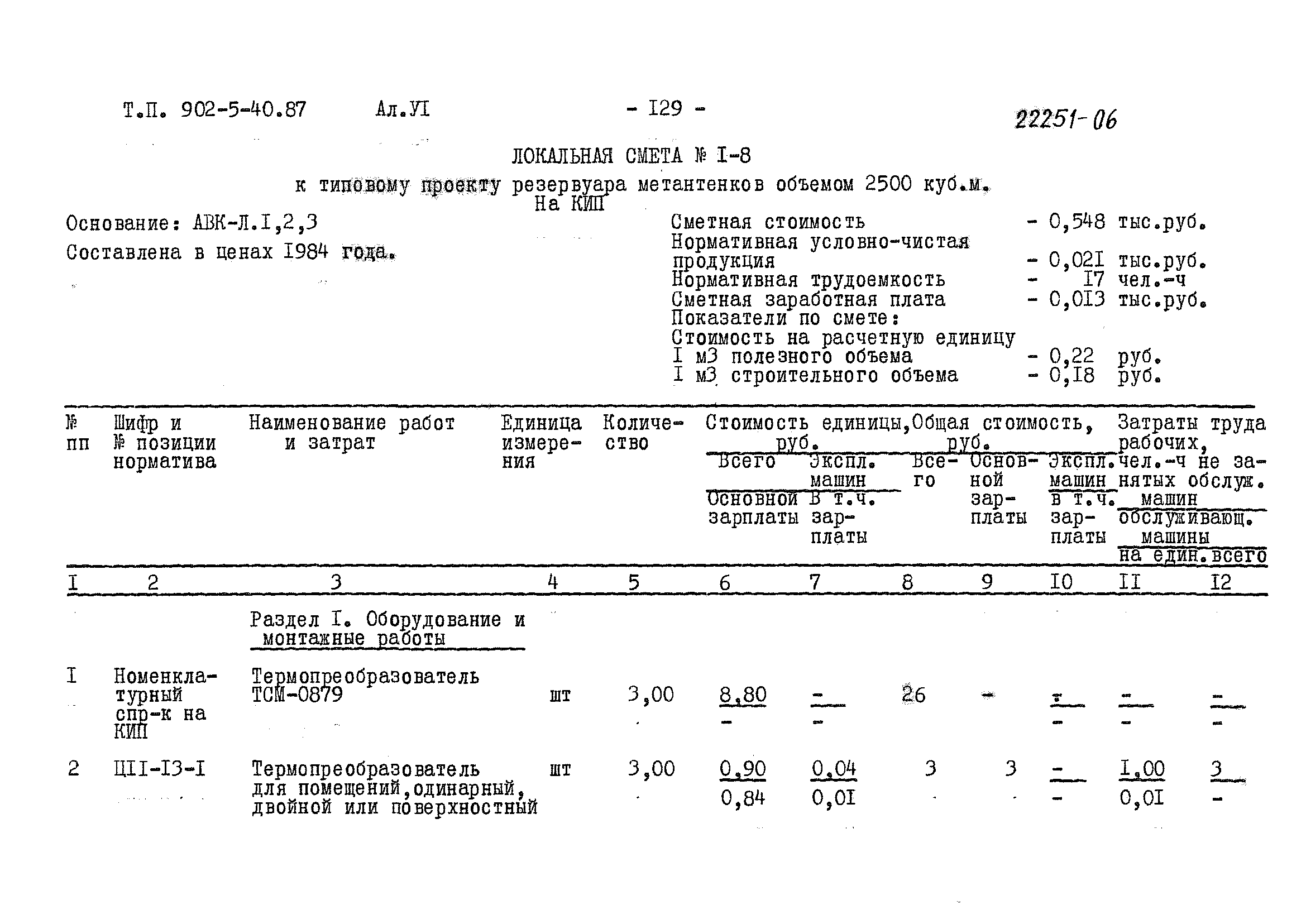Типовой проект 902-5-40.87
