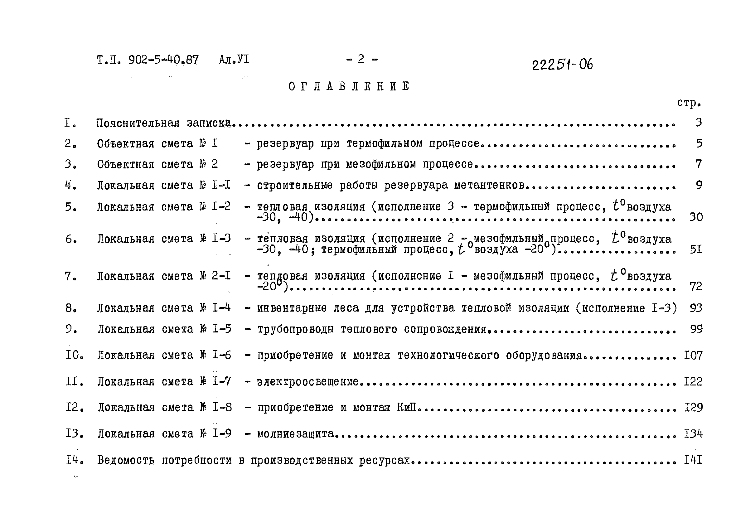 Типовой проект 902-5-40.87