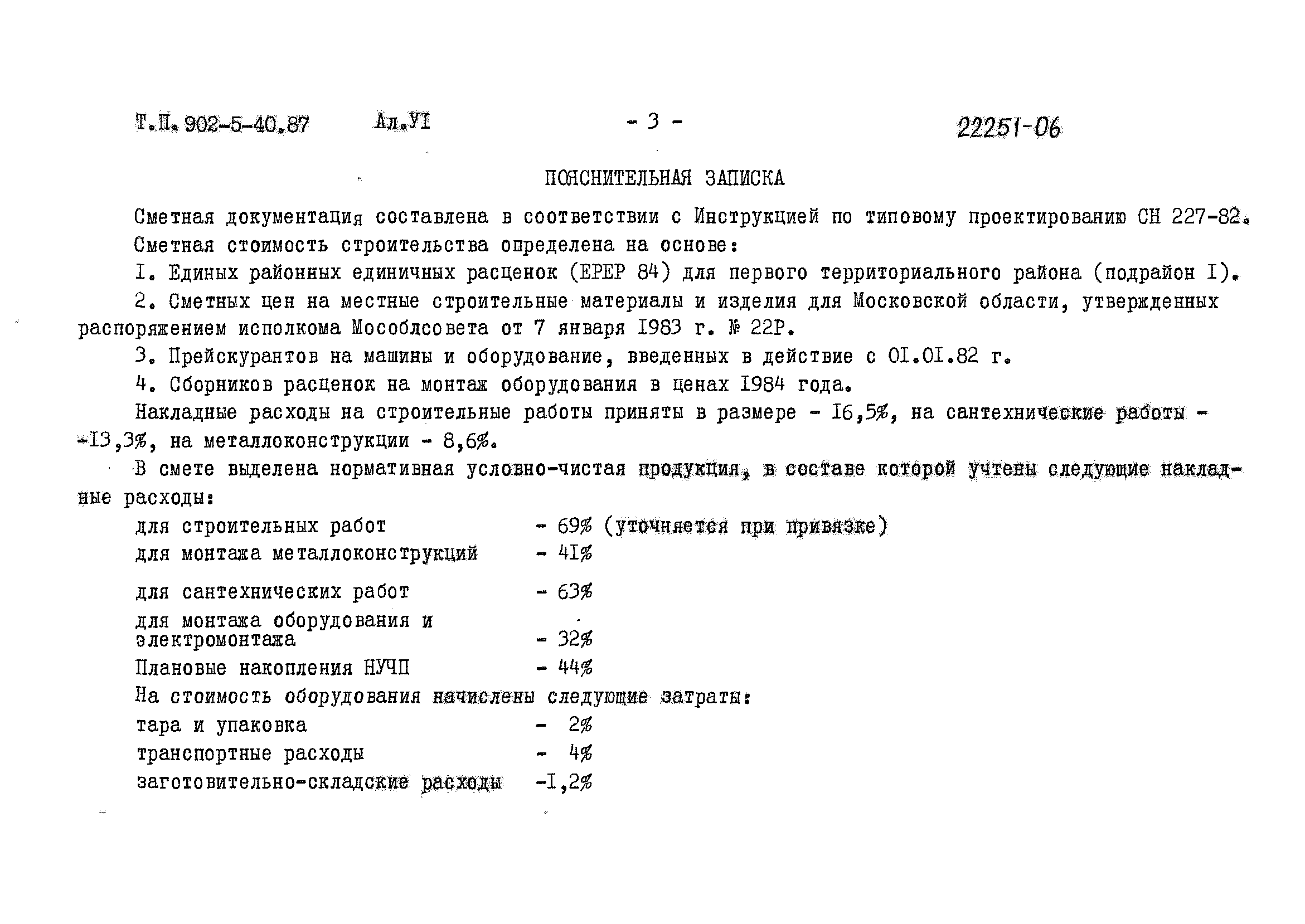 Типовой проект 902-5-40.87