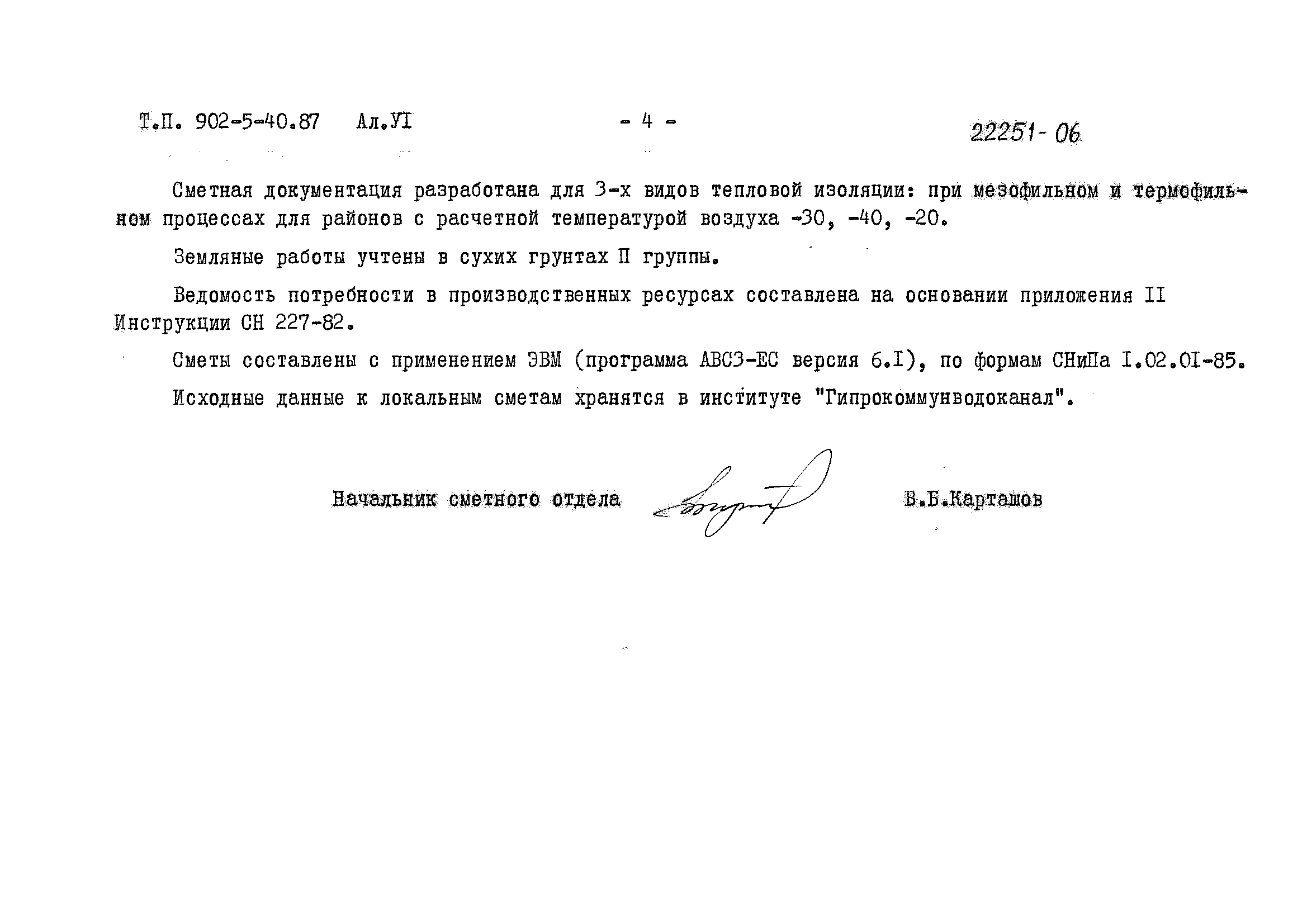 Типовой проект 902-5-40.87