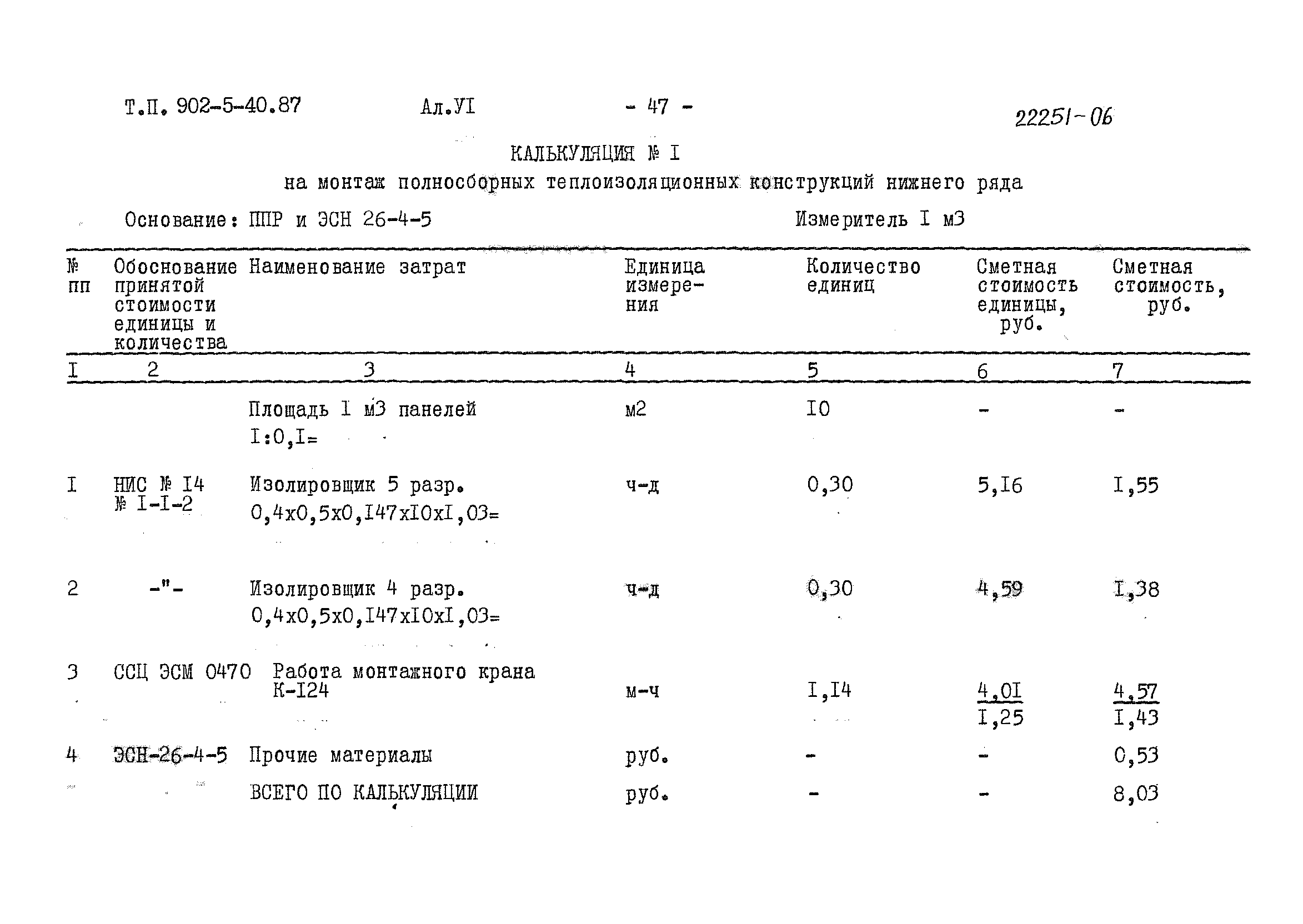 Типовой проект 902-5-40.87