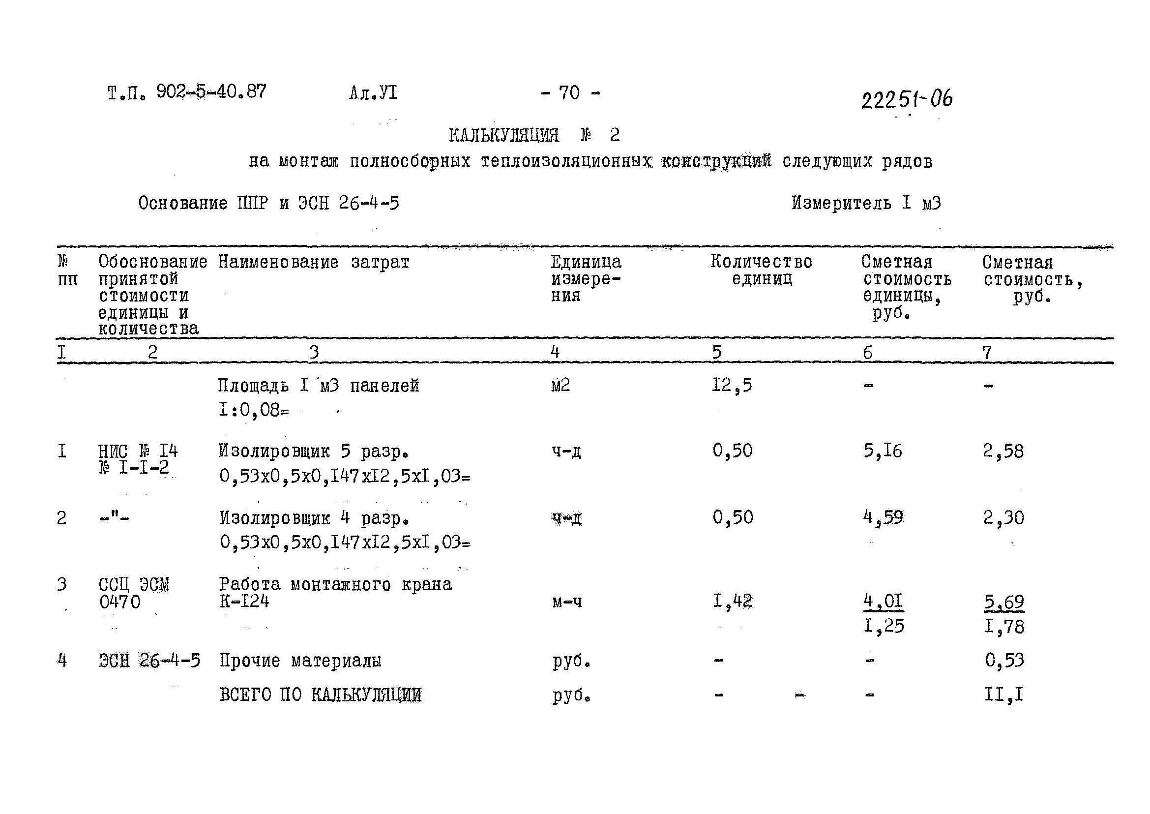 Типовой проект 902-5-40.87
