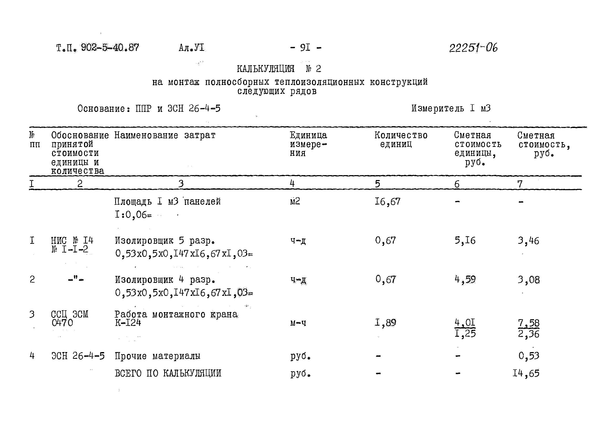 Типовой проект 902-5-40.87