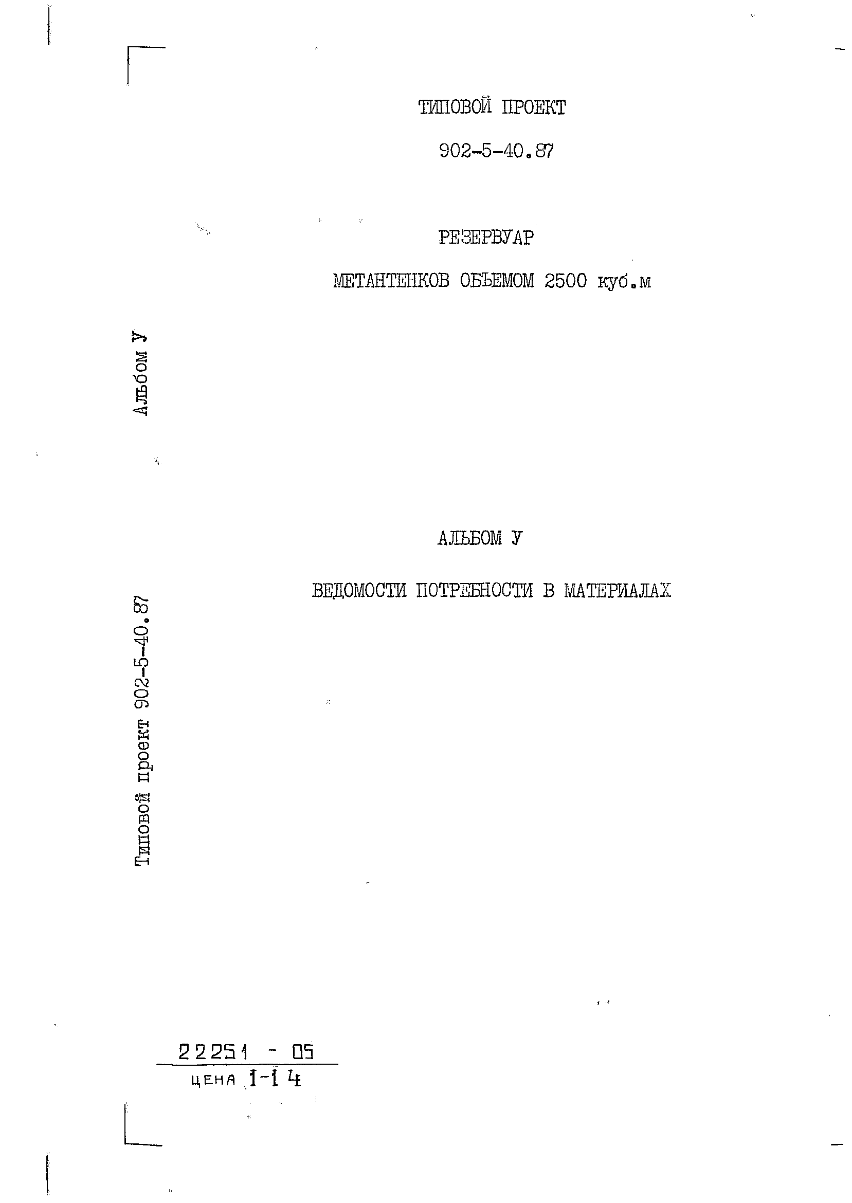 Типовой проект 902-5-40.87