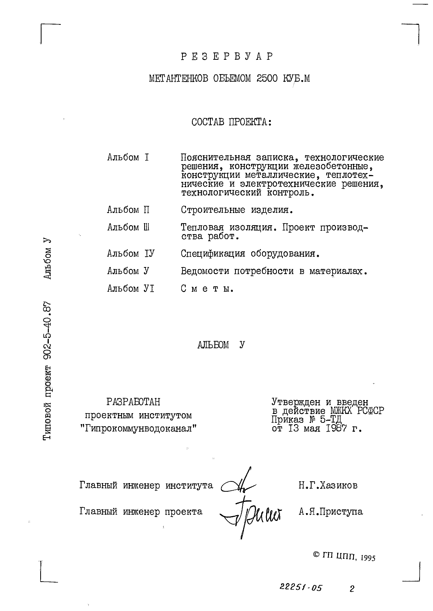 Типовой проект 902-5-40.87