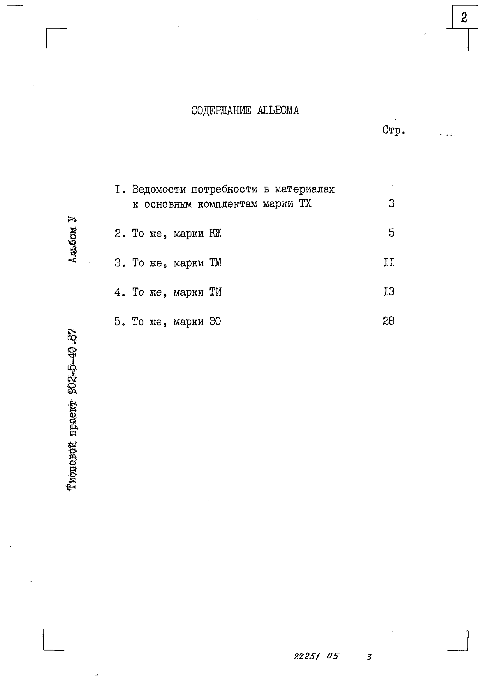 Типовой проект 902-5-40.87