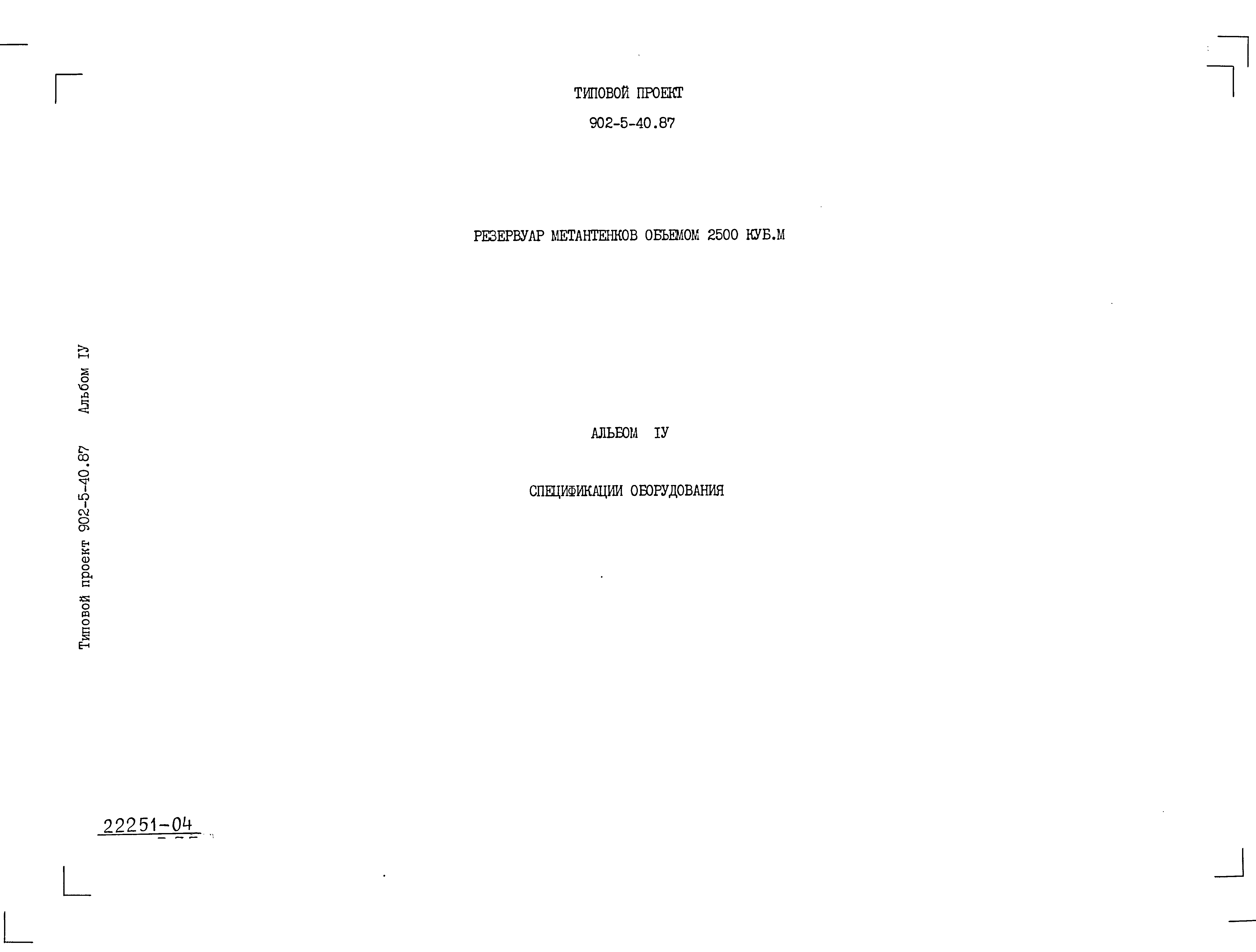 Типовой проект 902-5-40.87