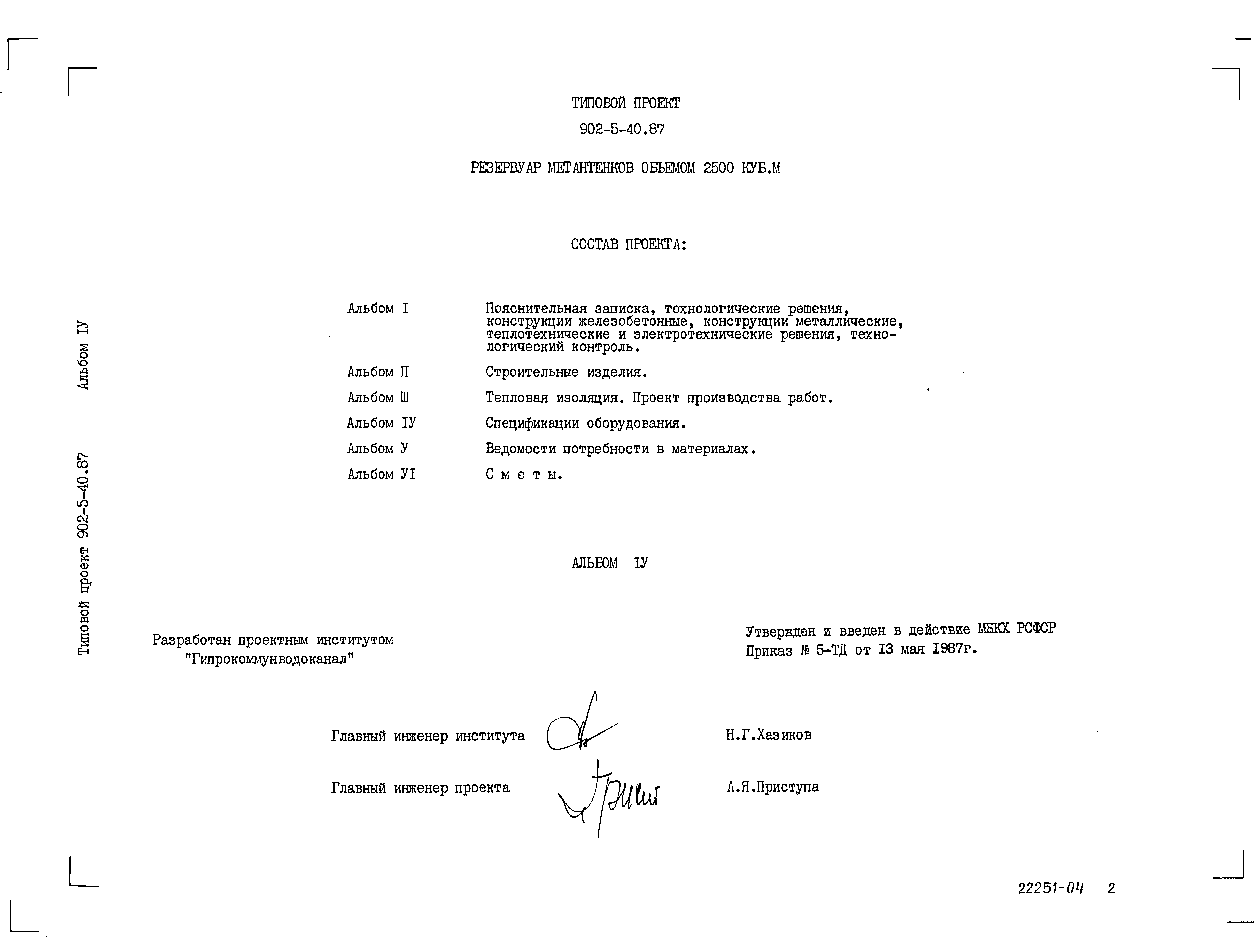 Типовой проект 902-5-40.87