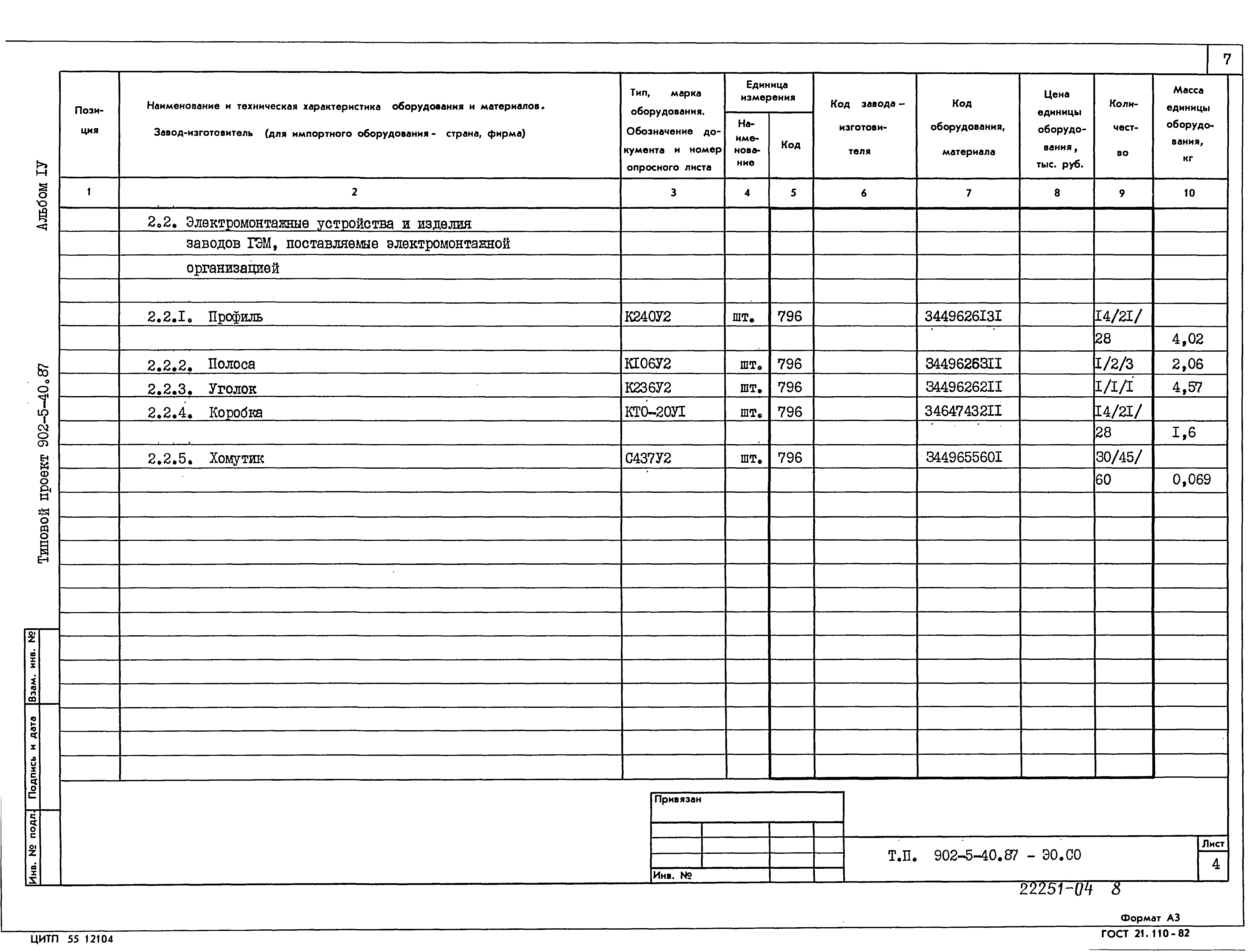 Типовой проект 902-5-40.87