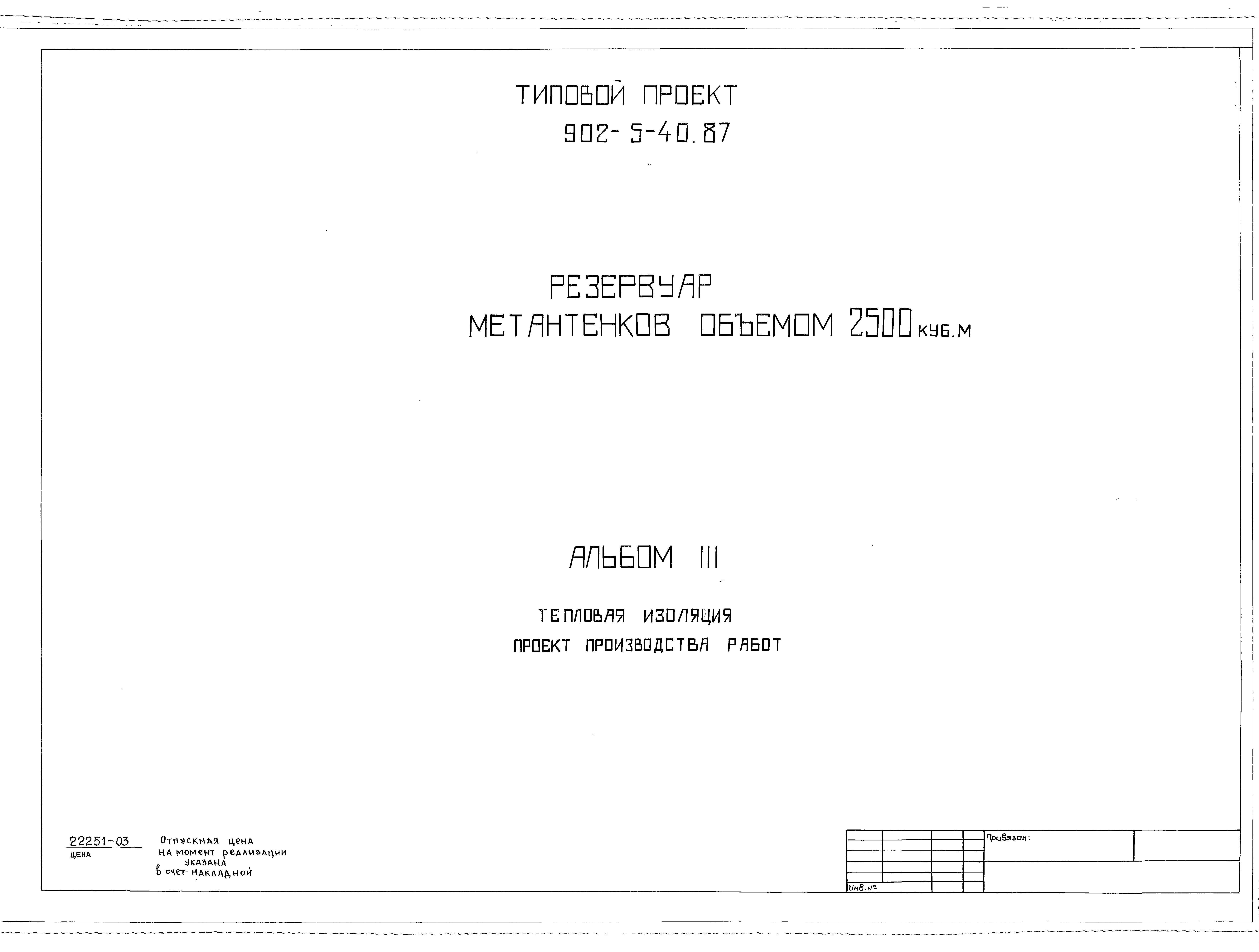 Типовой проект 902-5-40.87