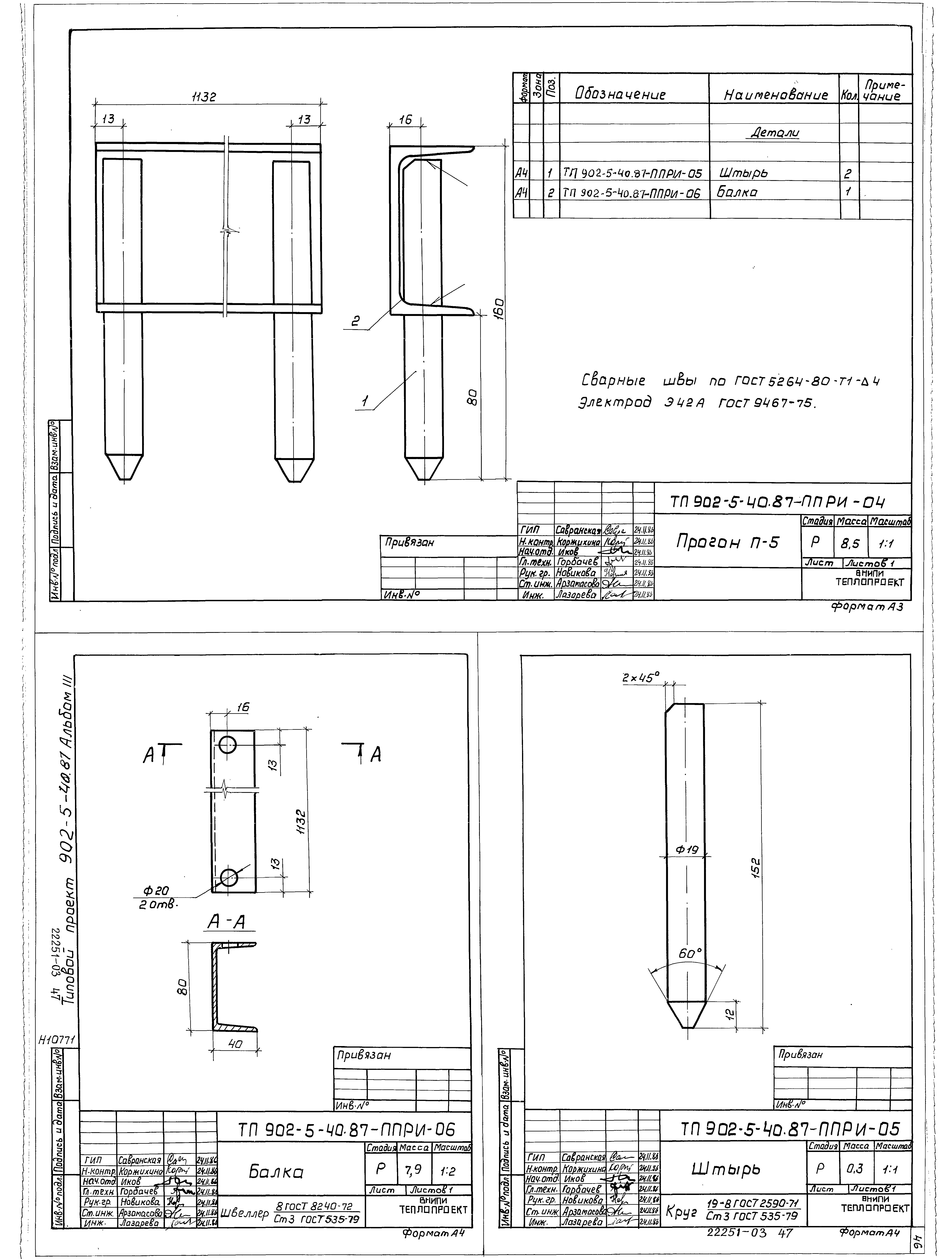 Типовой проект 902-5-40.87