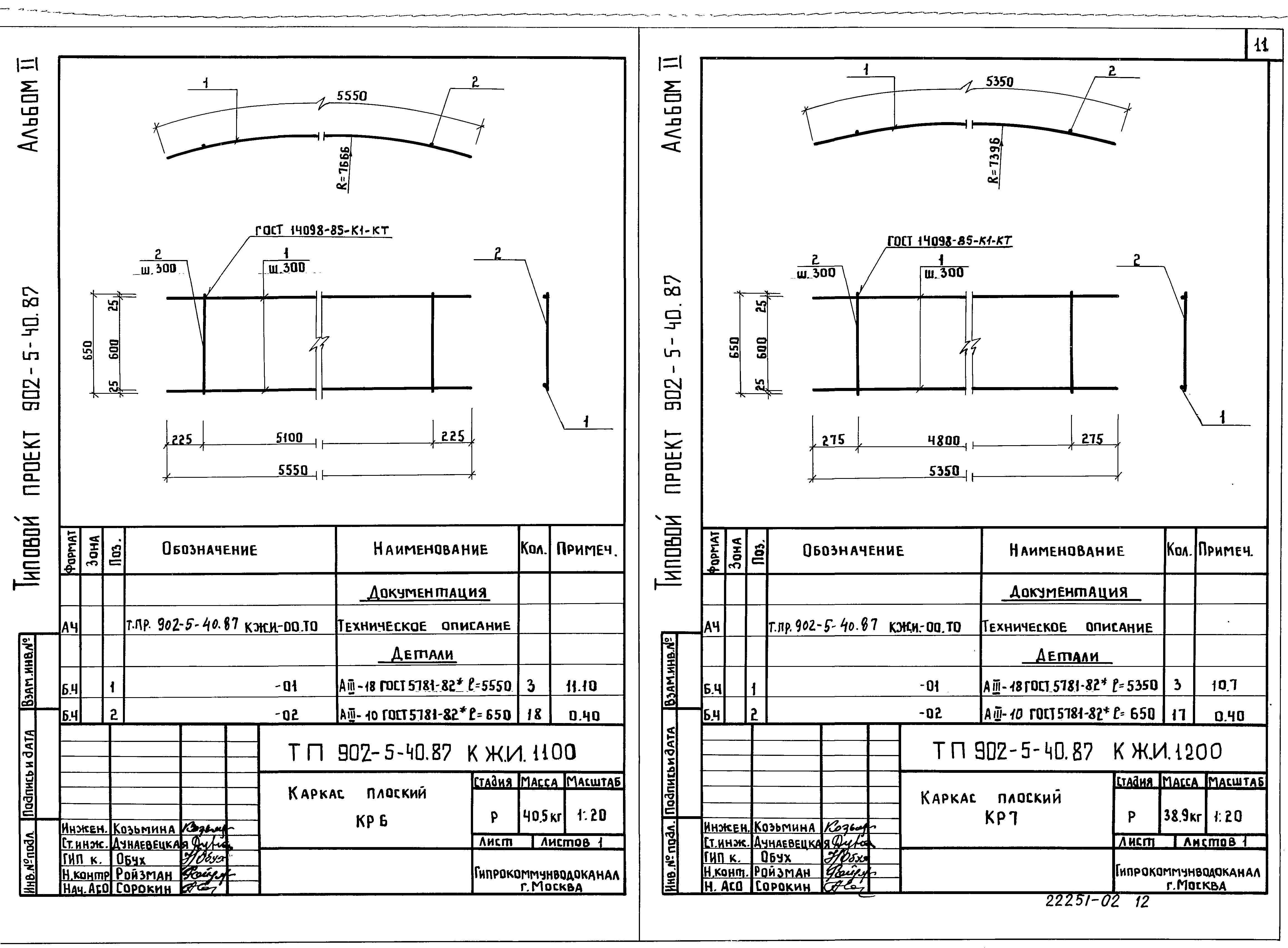 Типовой проект 902-5-40.87