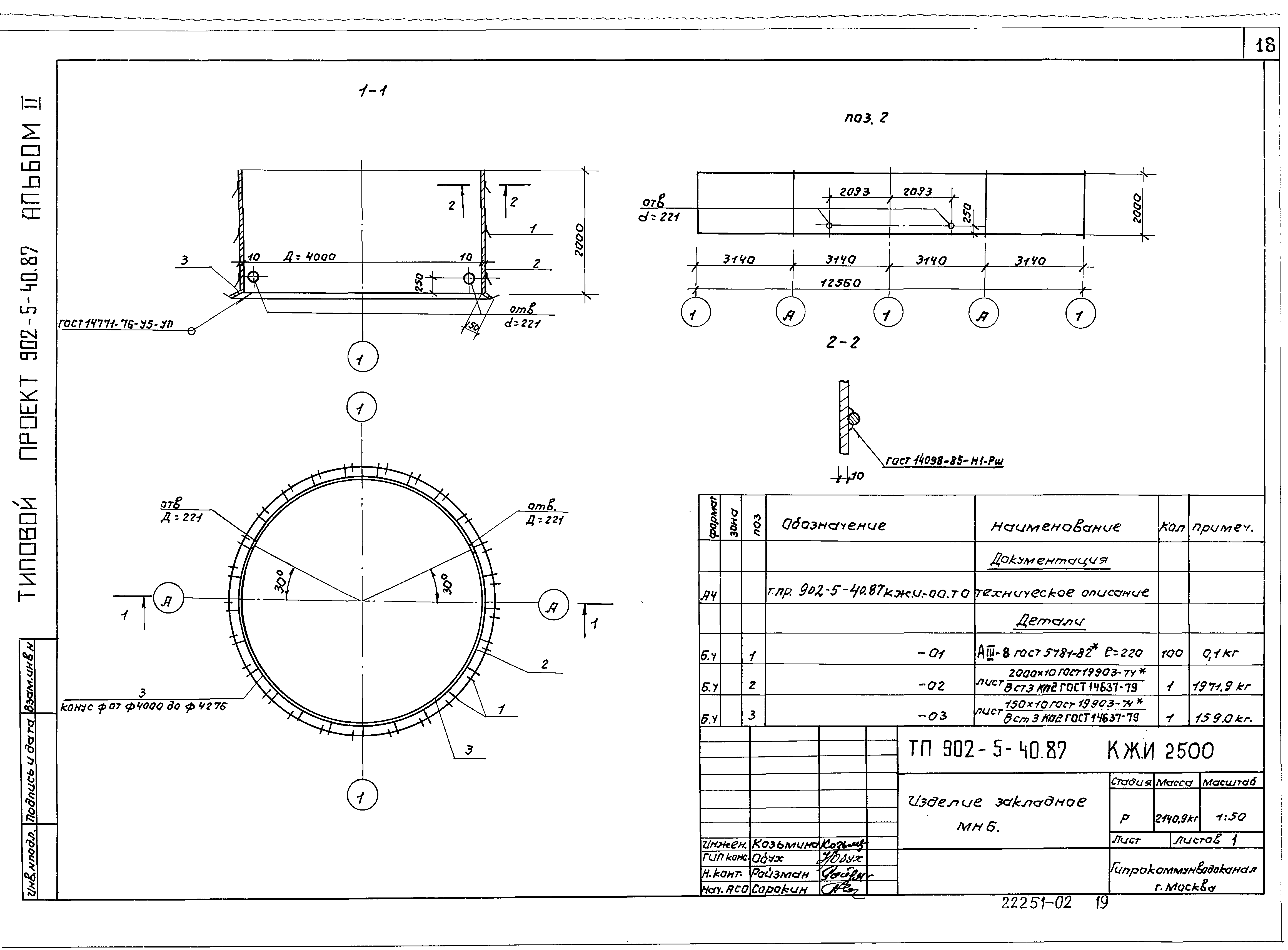 Типовой проект 902-5-40.87