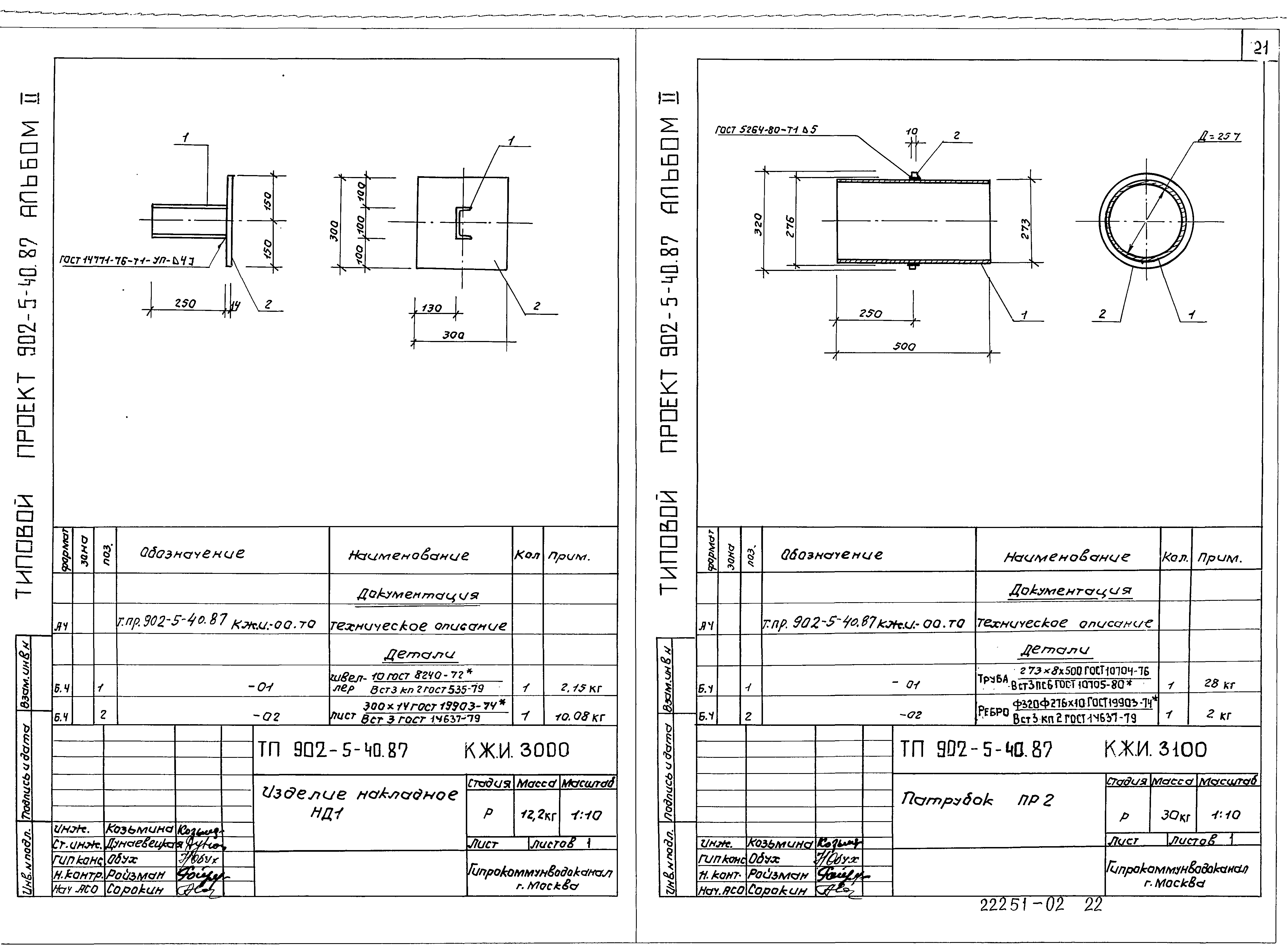 Типовой проект 902-5-40.87