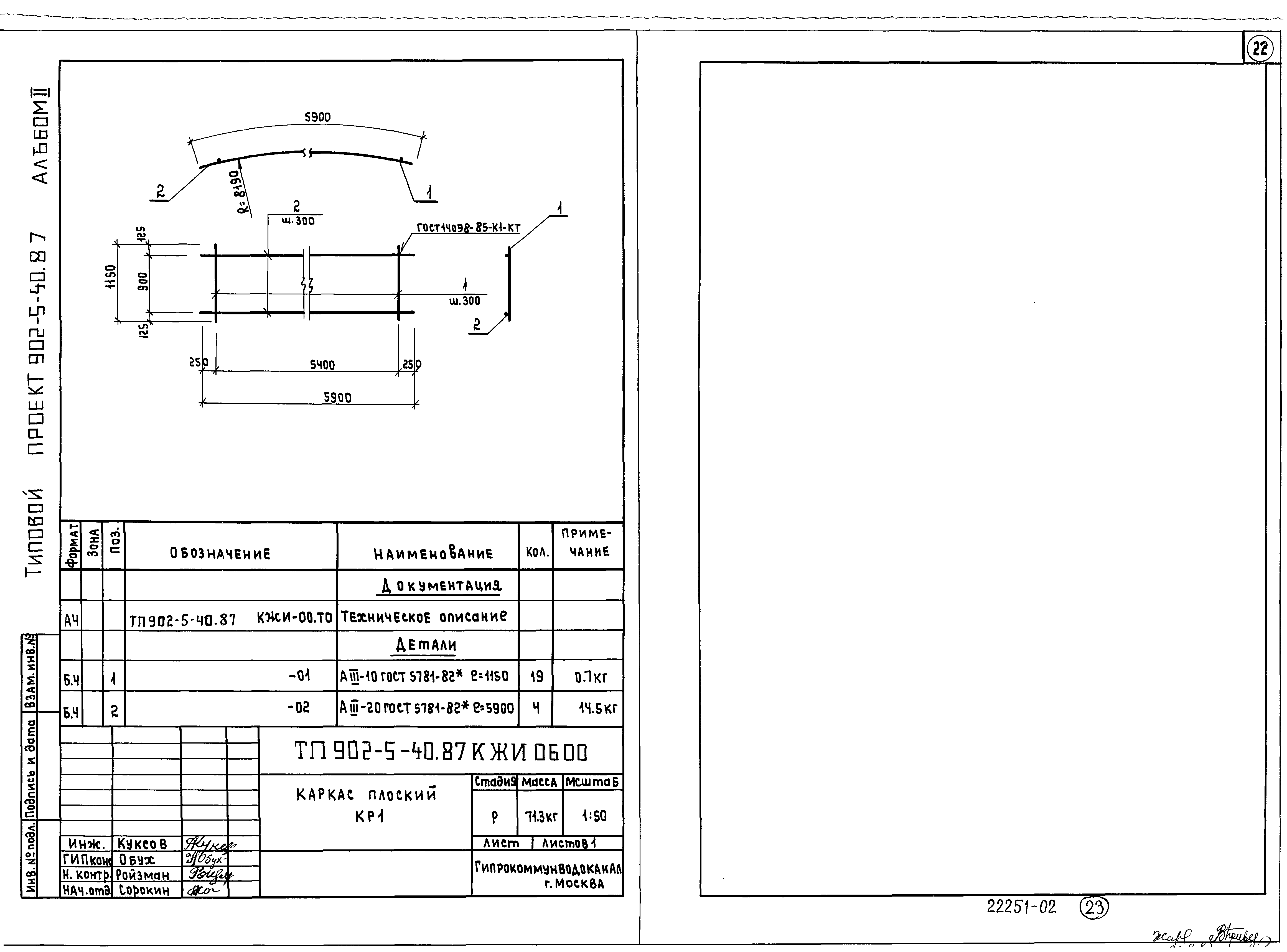 Типовой проект 902-5-40.87