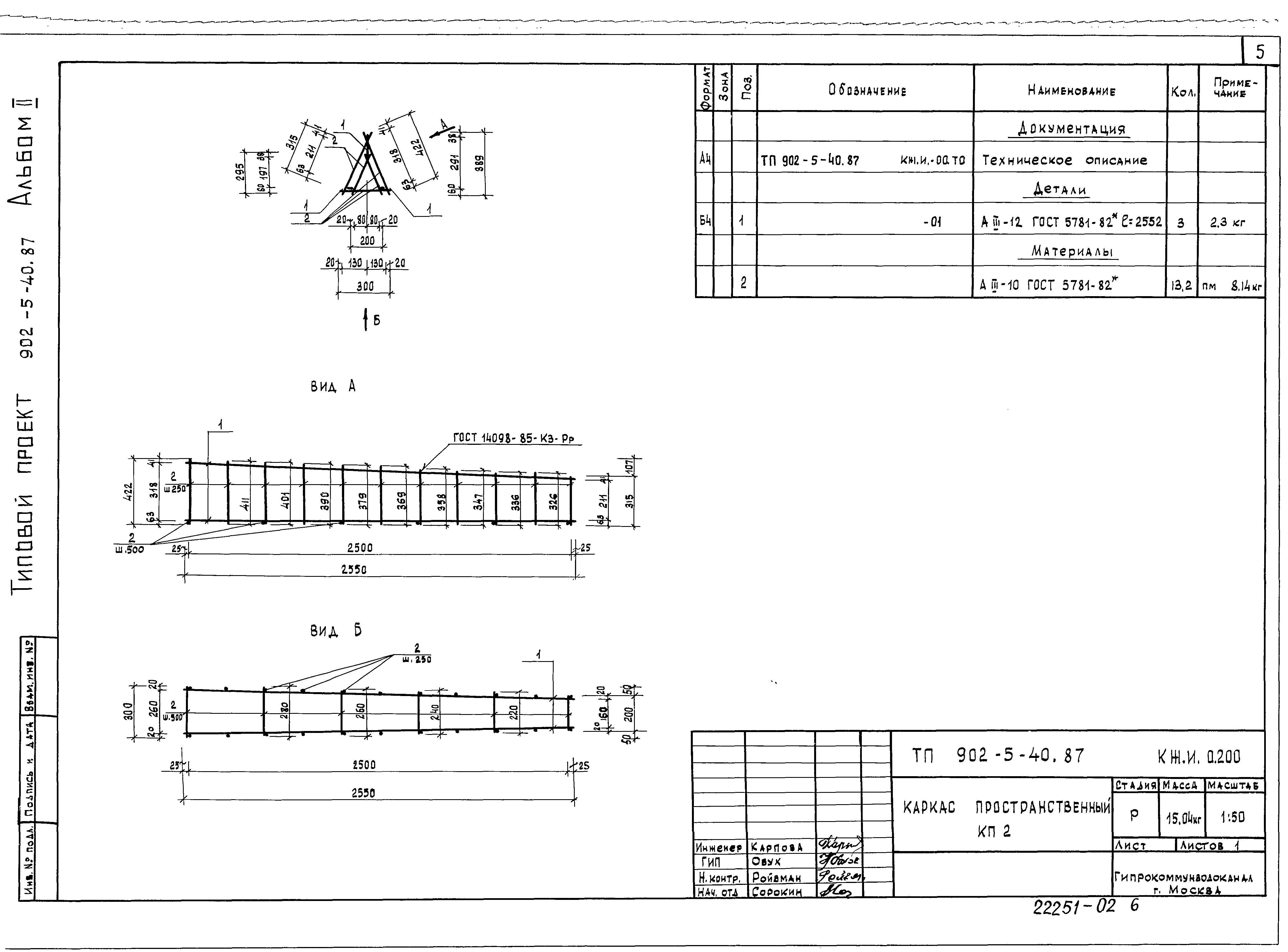 Типовой проект 902-5-40.87