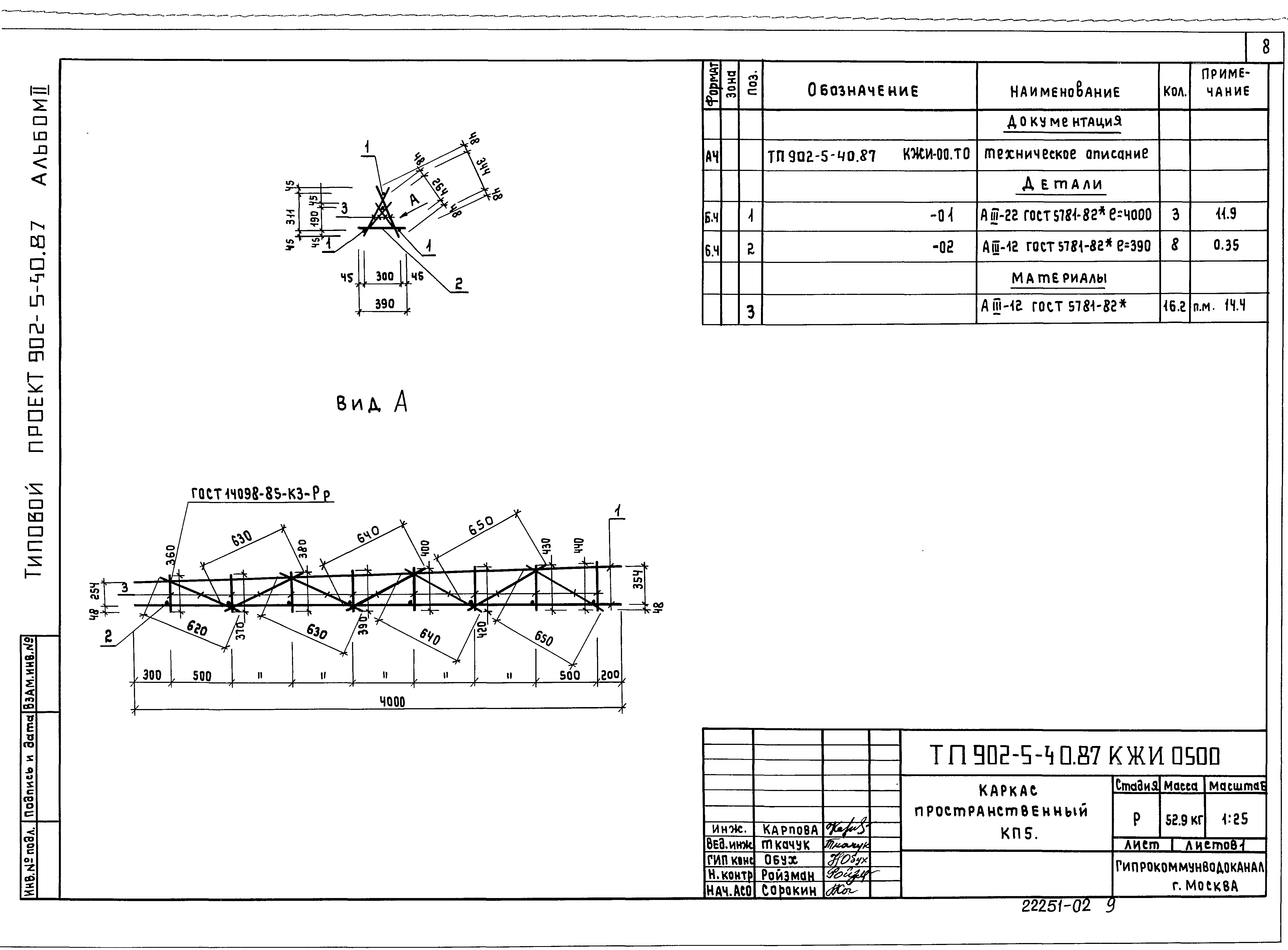 Типовой проект 902-5-40.87