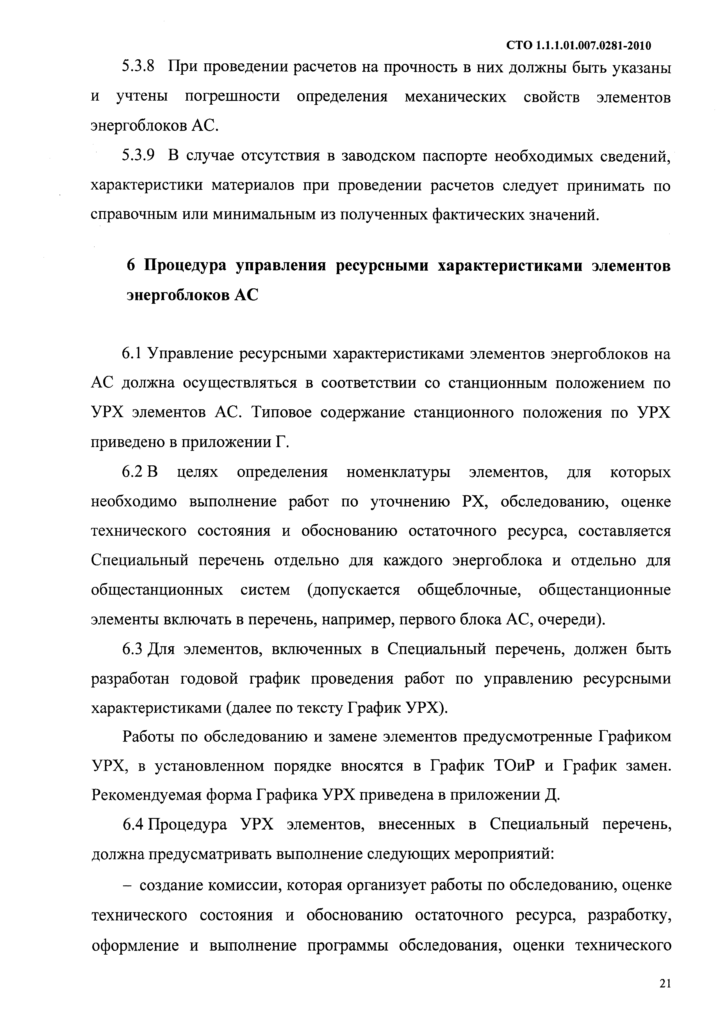 СТО 1.1.1.01.007.0281-2010