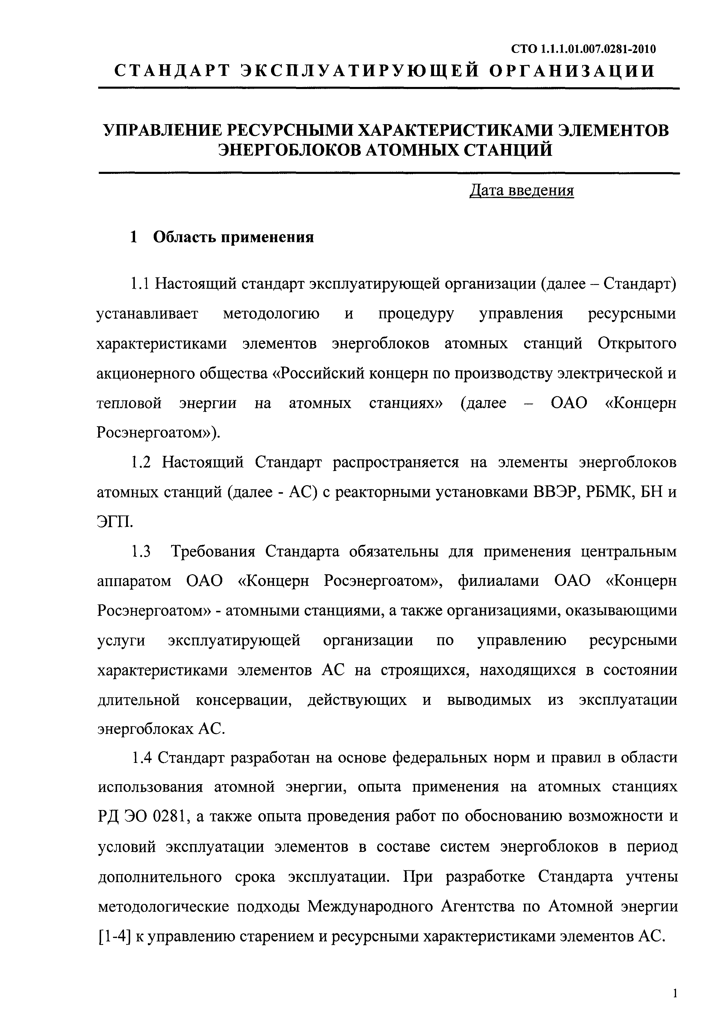 СТО 1.1.1.01.007.0281-2010