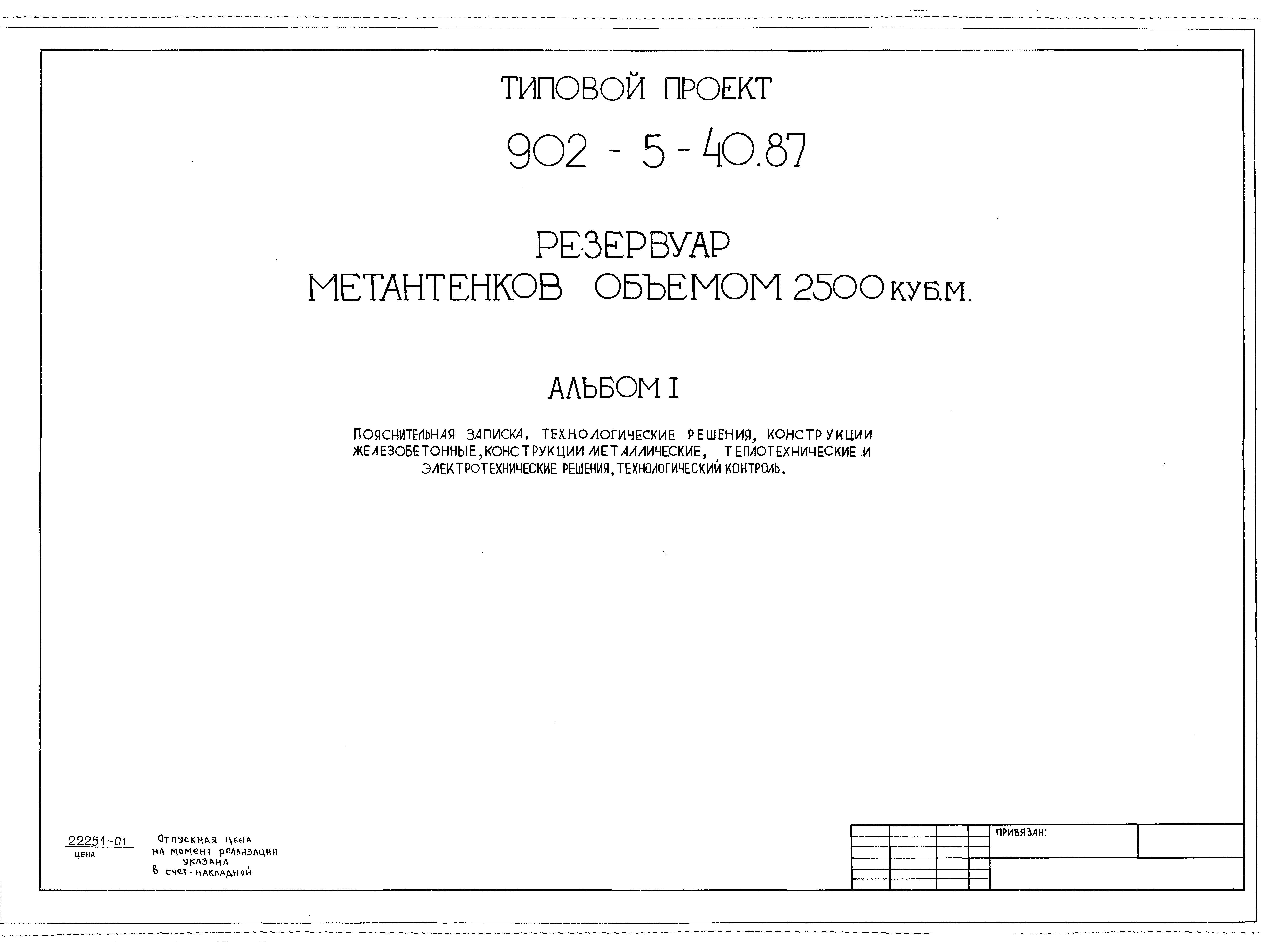 Типовой проект 902-5-40.87