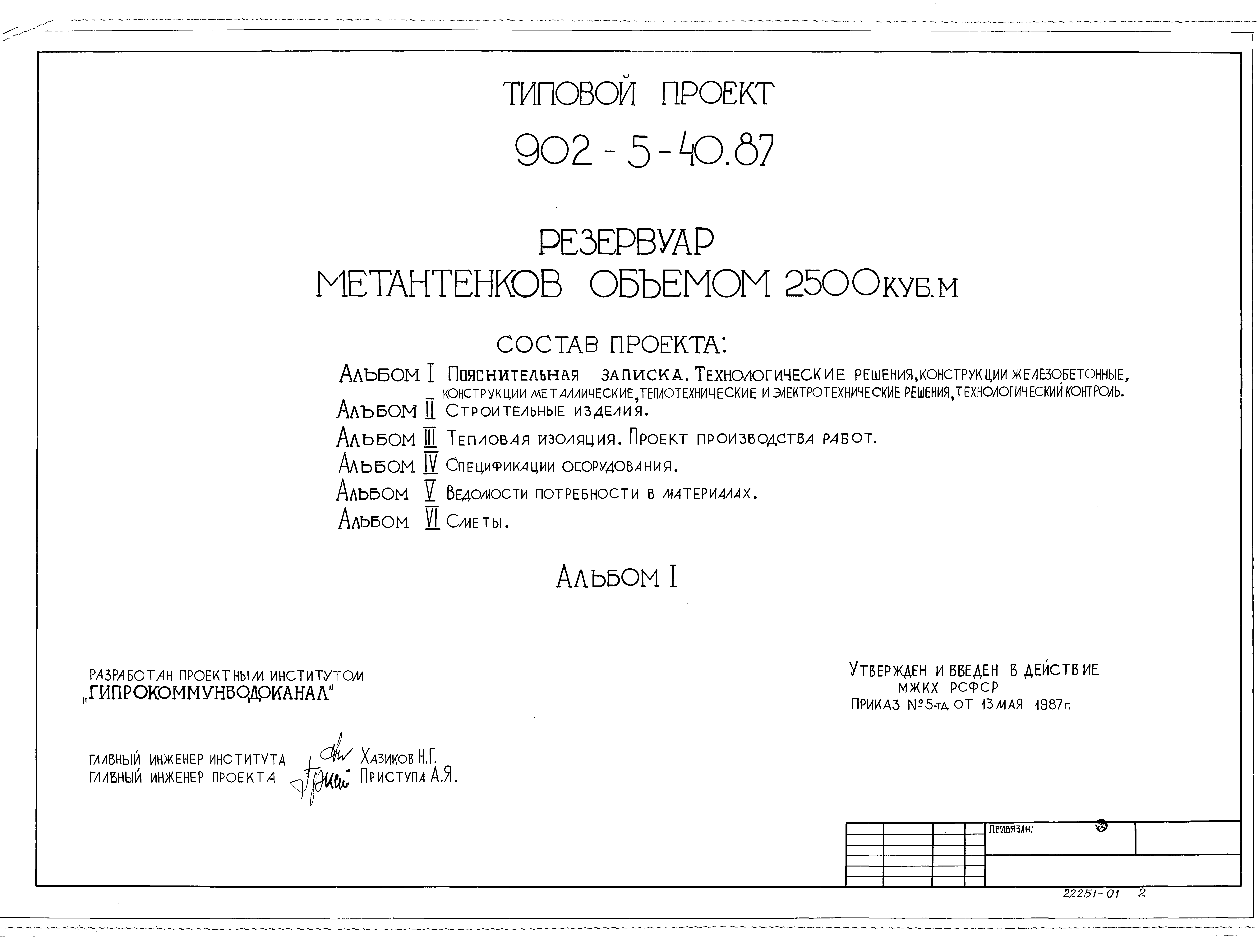 Типовой проект 902-5-40.87