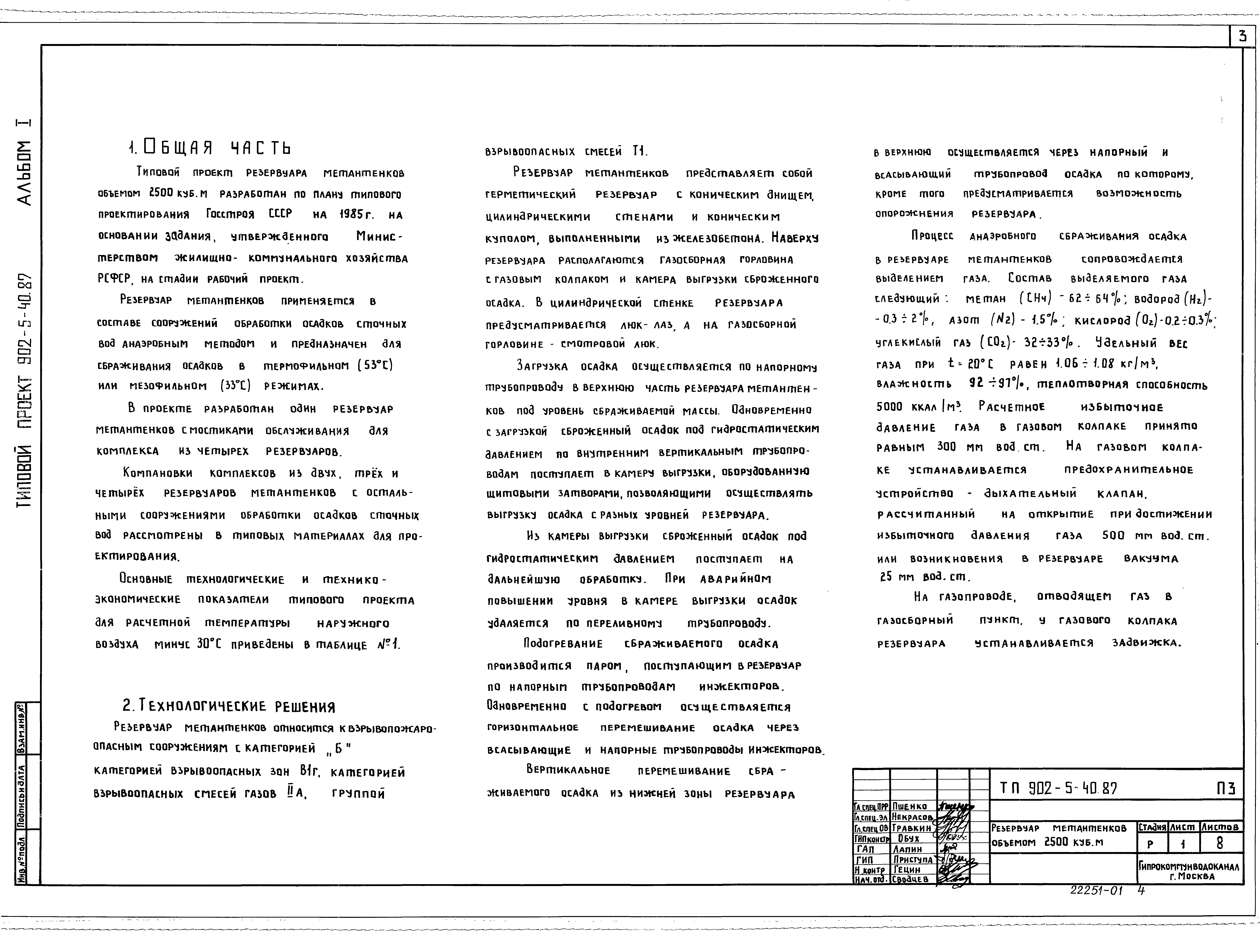Типовой проект 902-5-40.87