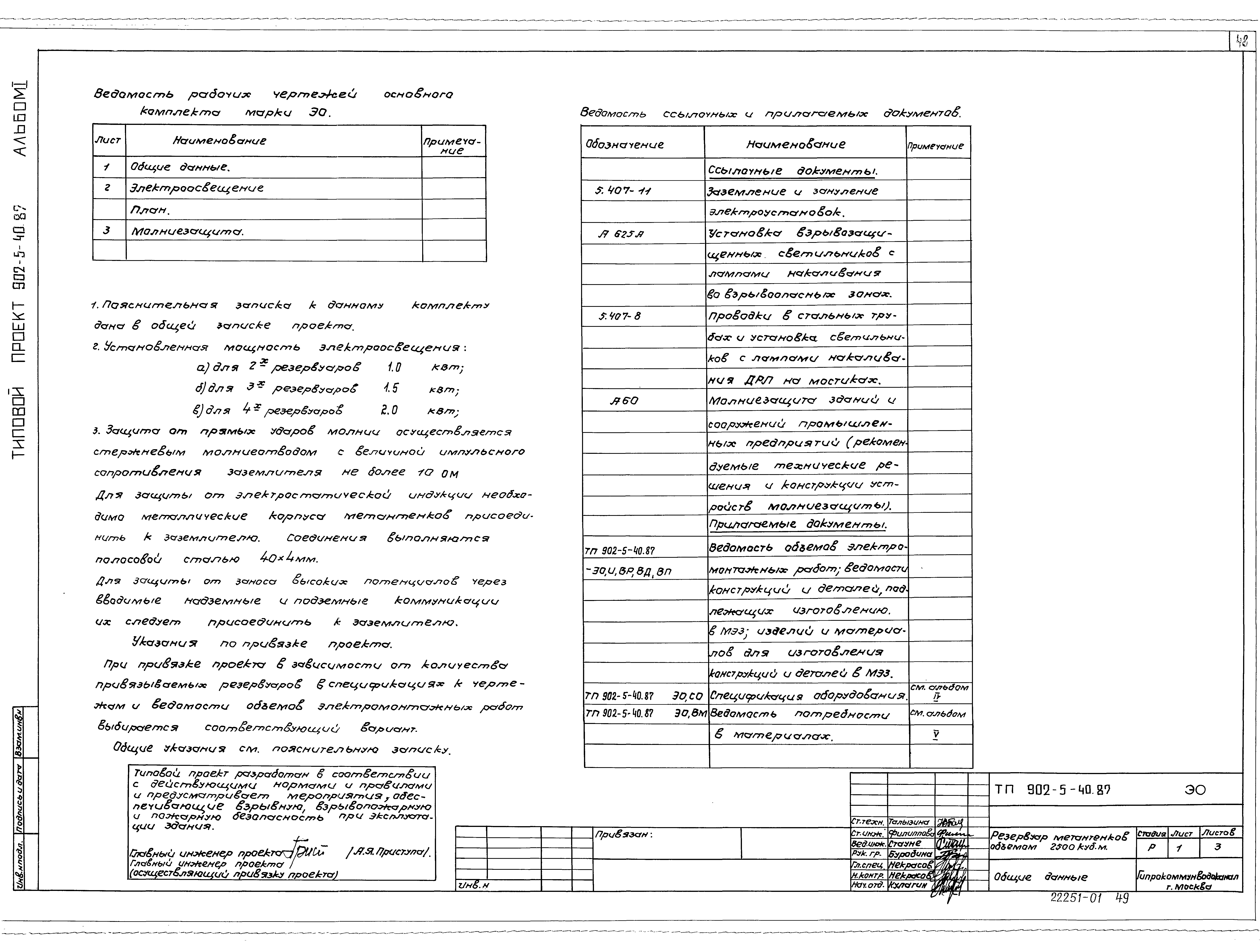 Типовой проект 902-5-40.87