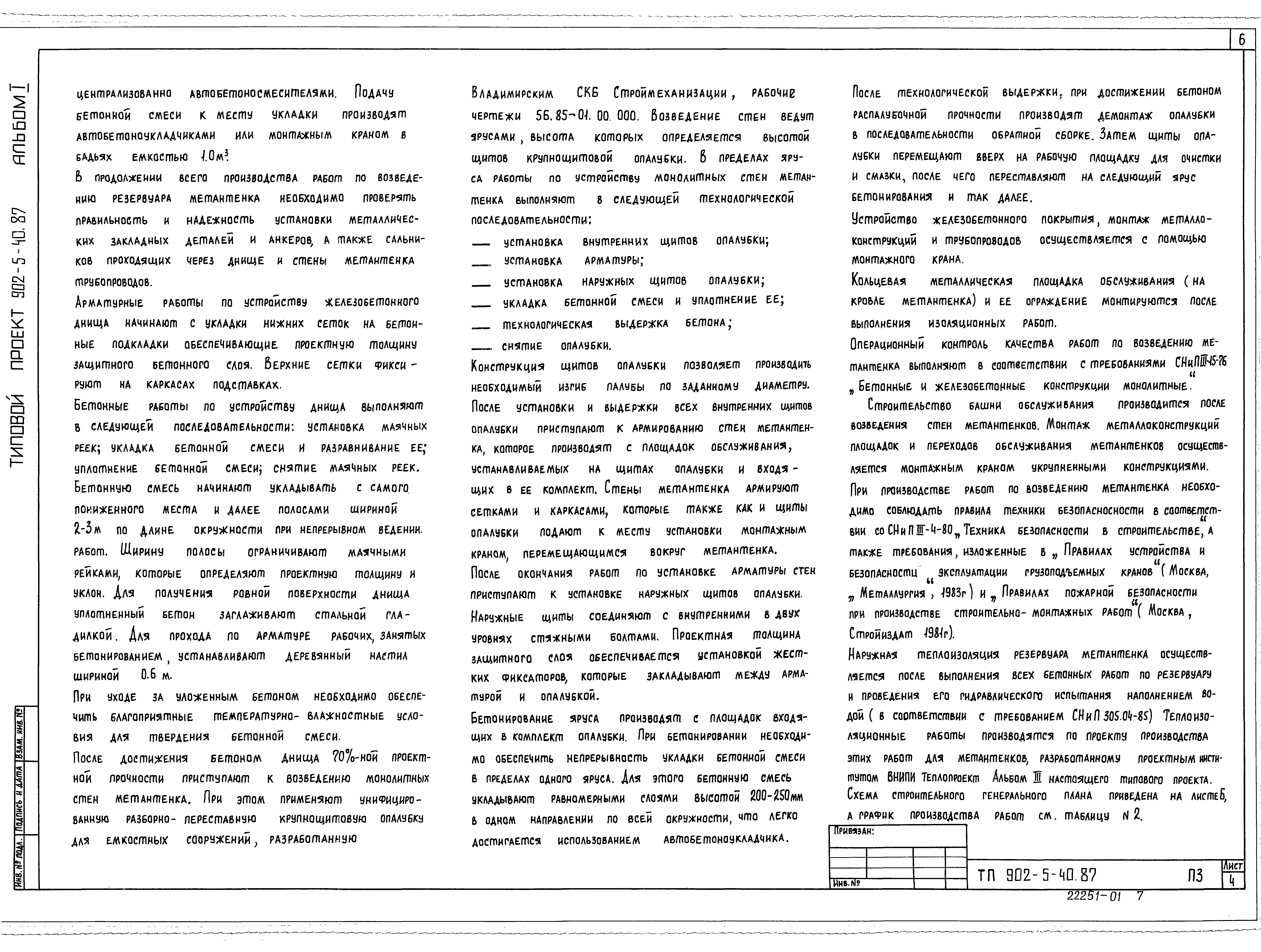 Типовой проект 902-5-40.87